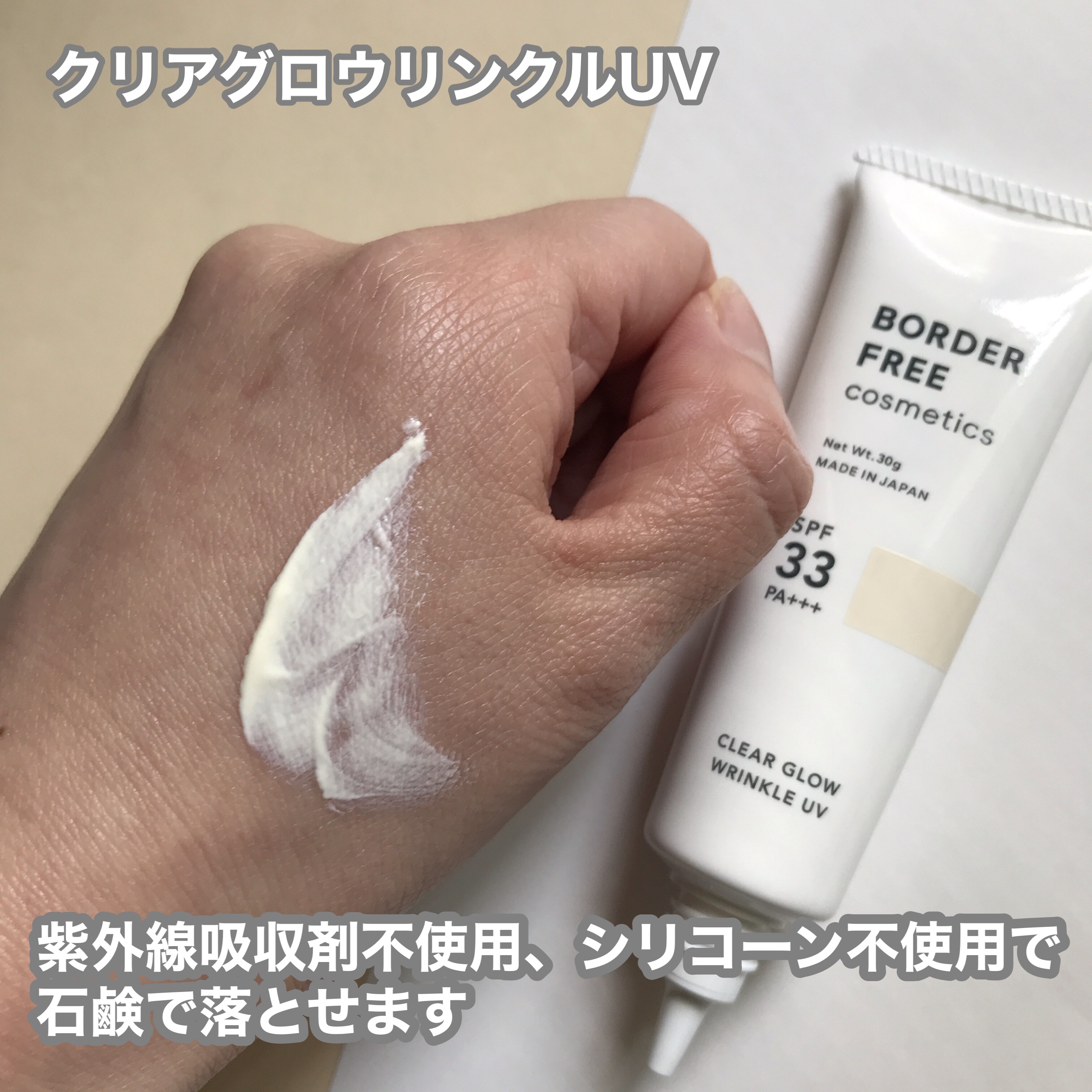 クリアグロウリンクルUV/BORDER FREE cosmetics/日焼け止め・UVケアを使ったクチコミ（2枚目）