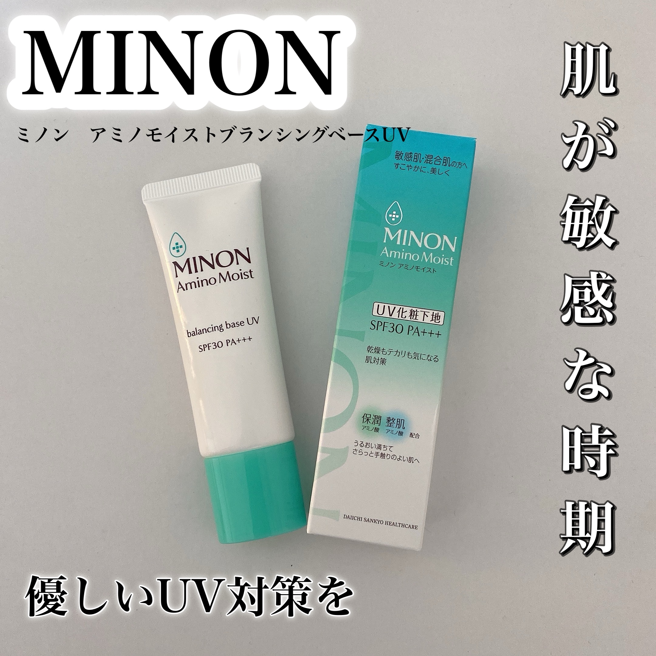 ミノン アミノモイスト バランシングベース UV/ミノン/化粧下地を使ったクチコミ（1枚目）