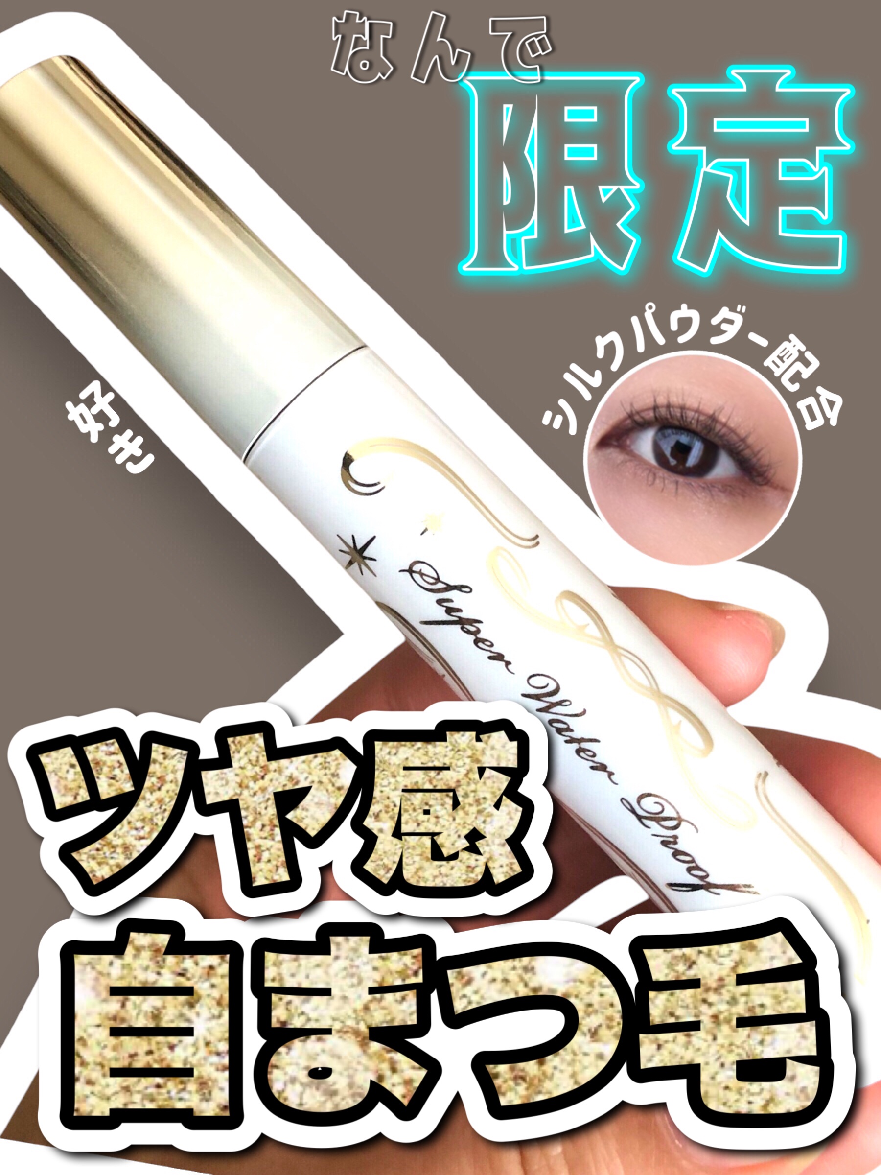 ヒロインメイク　ロングＵＰマスカラ　スーパーＷＰ　L２５/ヒロインメイク/マスカラを使ったクチコミ（1枚目）