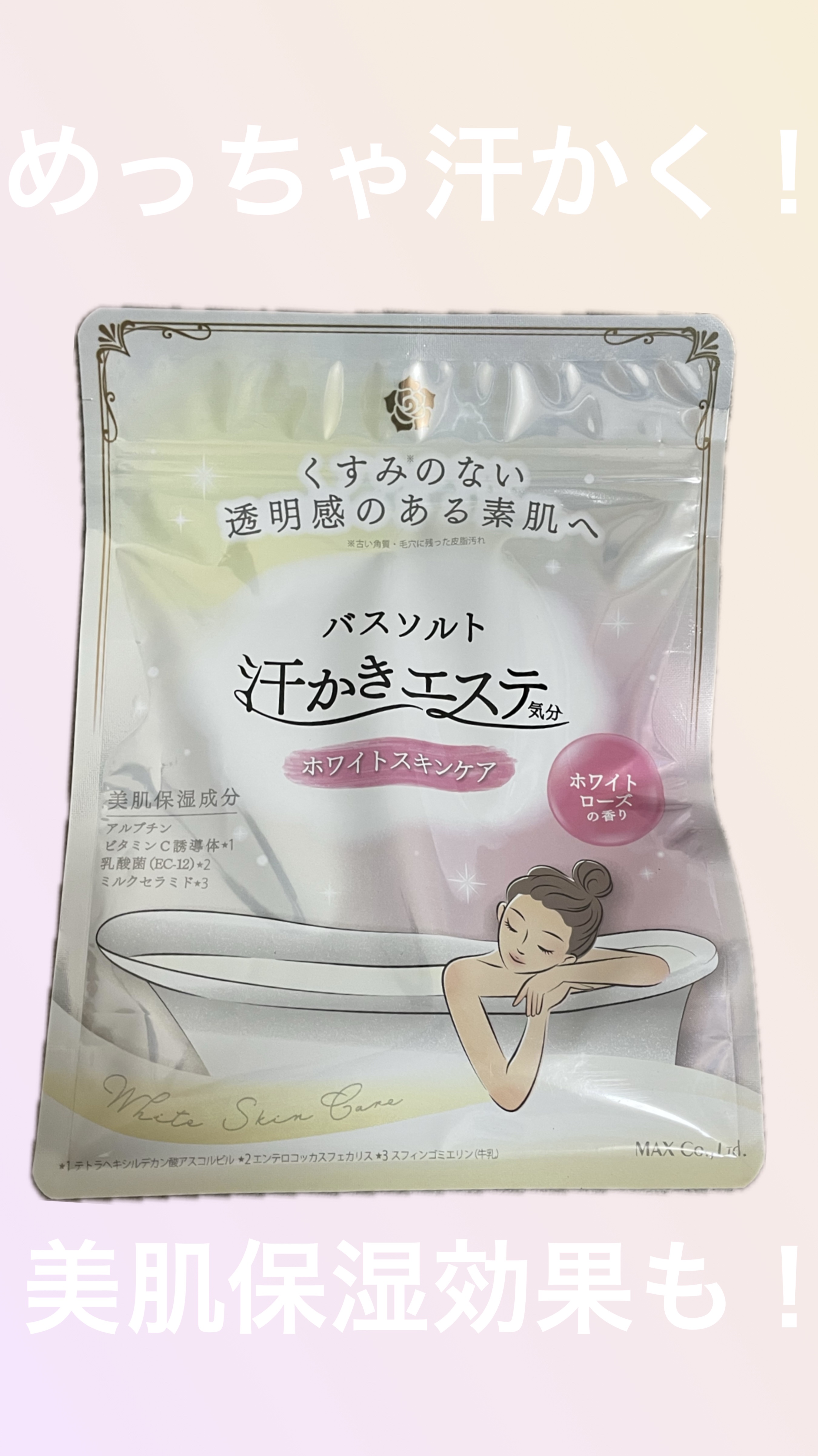 マックス 汗かきエステ気分 ホワイトスキンケア オープン価格

ドンキで300円くらいで購入したと思います。

優しいホワイトローズの香りで癒されます🌹

じんわり汗をかきたい方は、2杯
ドバッと汗をかきたい方は、3杯
と推奨されているみ