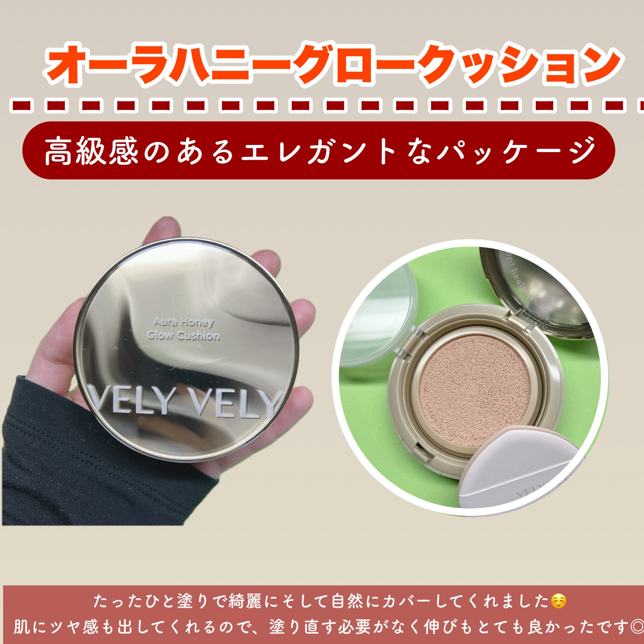 はちみつツヤ肌クッションファンデ/VELY VELY/クッションファンデーションを使ったクチコミ（2枚目）