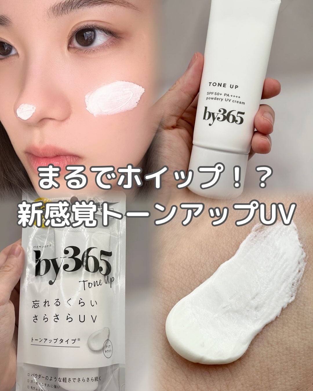 by365 パウダリーUVクリーム トーンアップ/ナリスアップ/日焼け止め・UVケアを使ったクチコミ(1枚目)