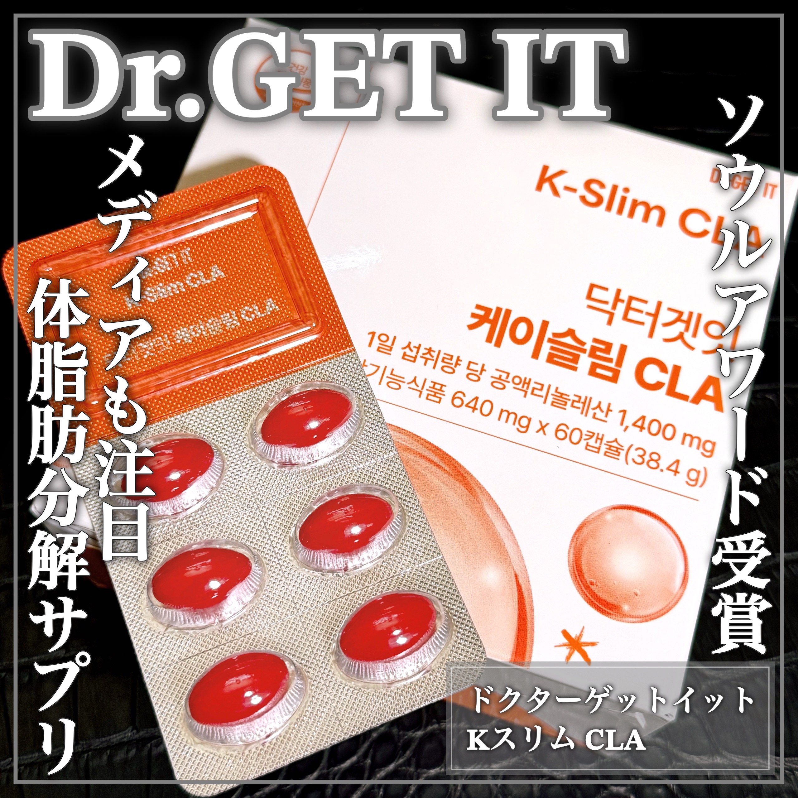 Kスリム CLA/DR.GET IT/ボディサプリメントを使ったクチコミ（1枚目）