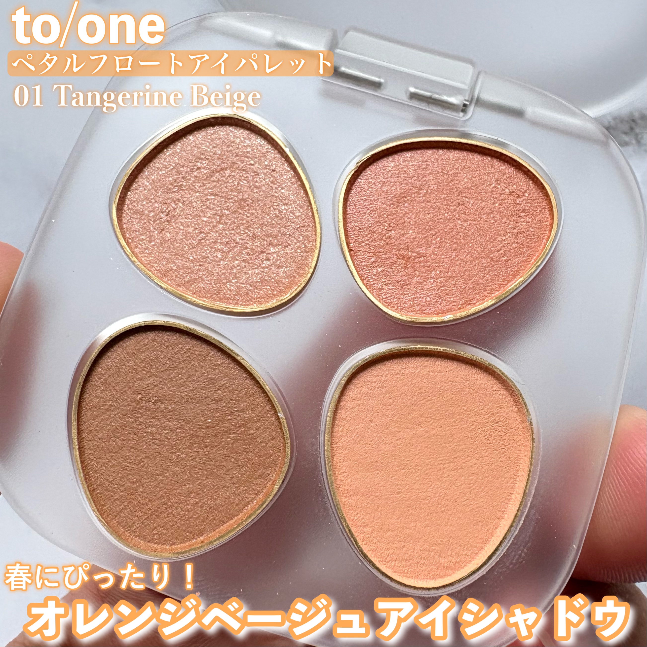 トーン ペタル フロート アイパレット/to/one/アイシャドウパレットを使ったクチコミ（1枚目）