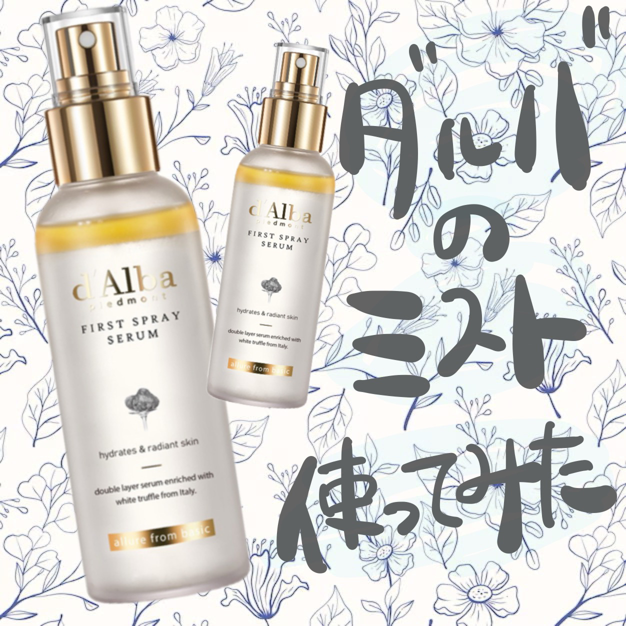 ダルバ ホワイトトリュフファーストスプレーセラム/ダルバ/ミスト状化粧水を使ったクチコミ（1枚目）