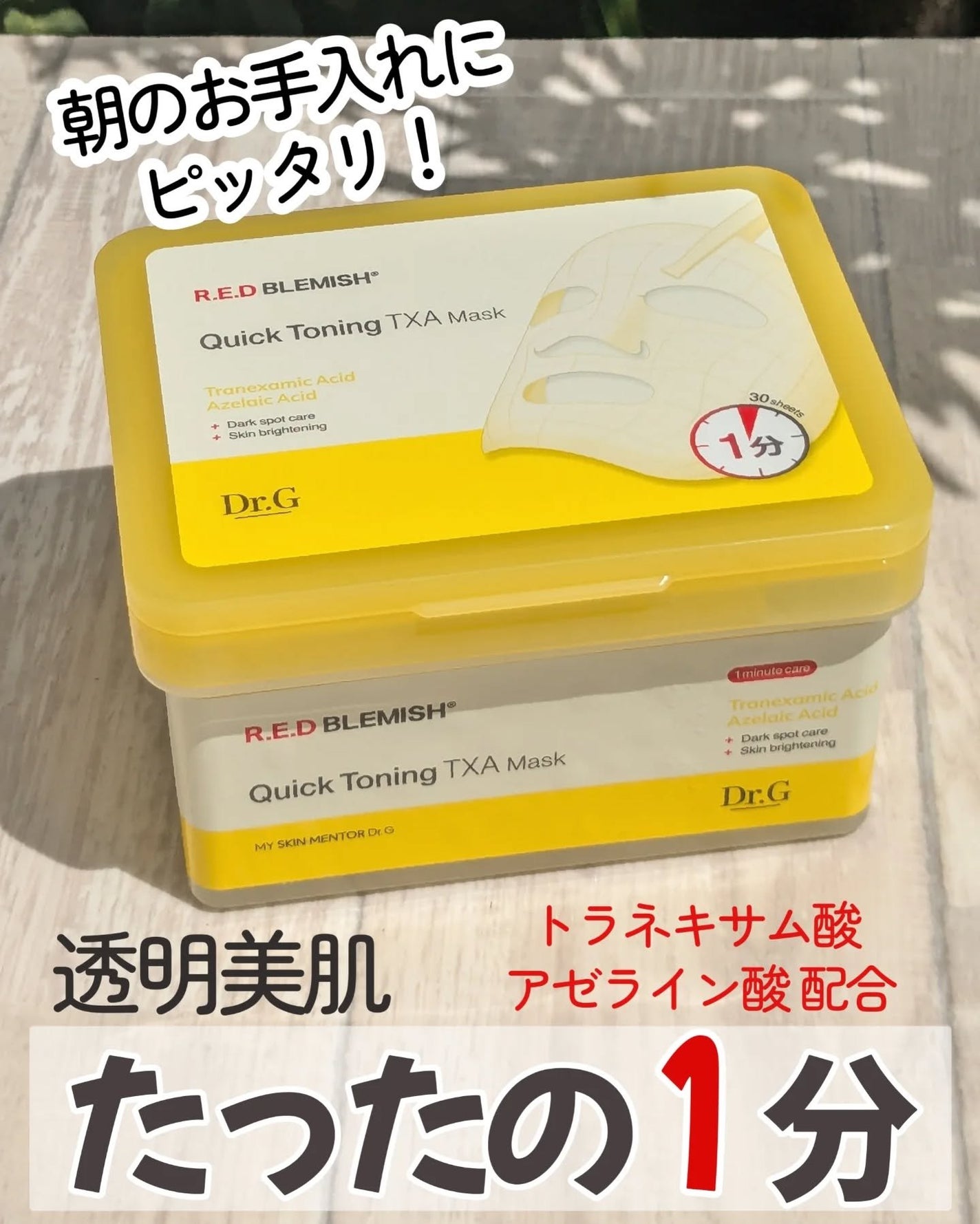 レッドブレミッシュ クイックトーニングTXAマスク/Dr.G/シートマスク・パックを使ったクチコミ(1枚目)