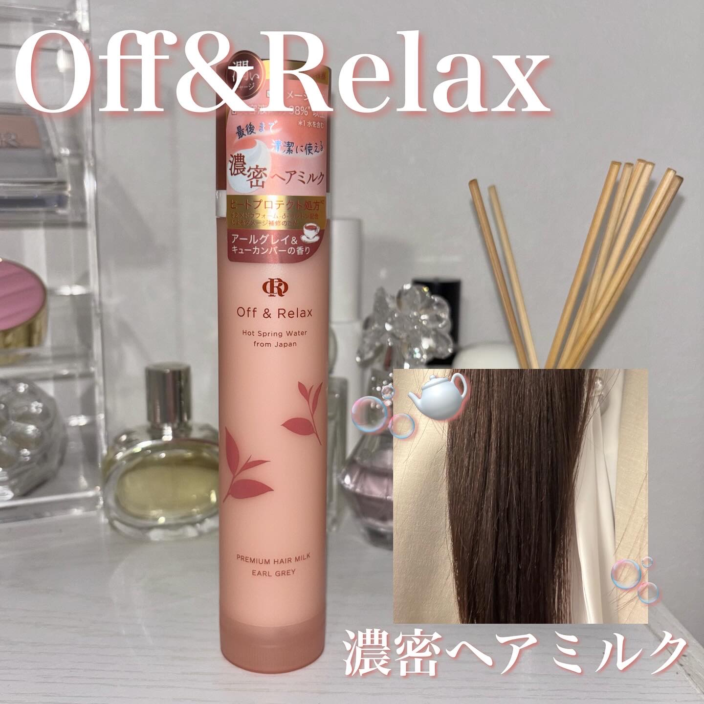 ＯＲ プレミアムヘアミルク　アールグレイ＆キューカンバーの香り/Off&Relax/ヘアミルクを使ったクチコミ（1枚目）