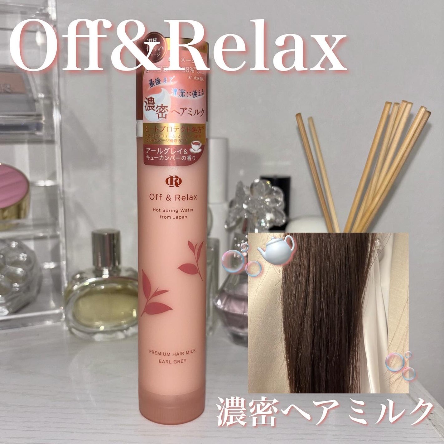 OR プレミアムヘアミルク アールグレイ&キューカンバーの香り/Off&Relax/ヘアミルクを使ったクチコミ(1枚目)