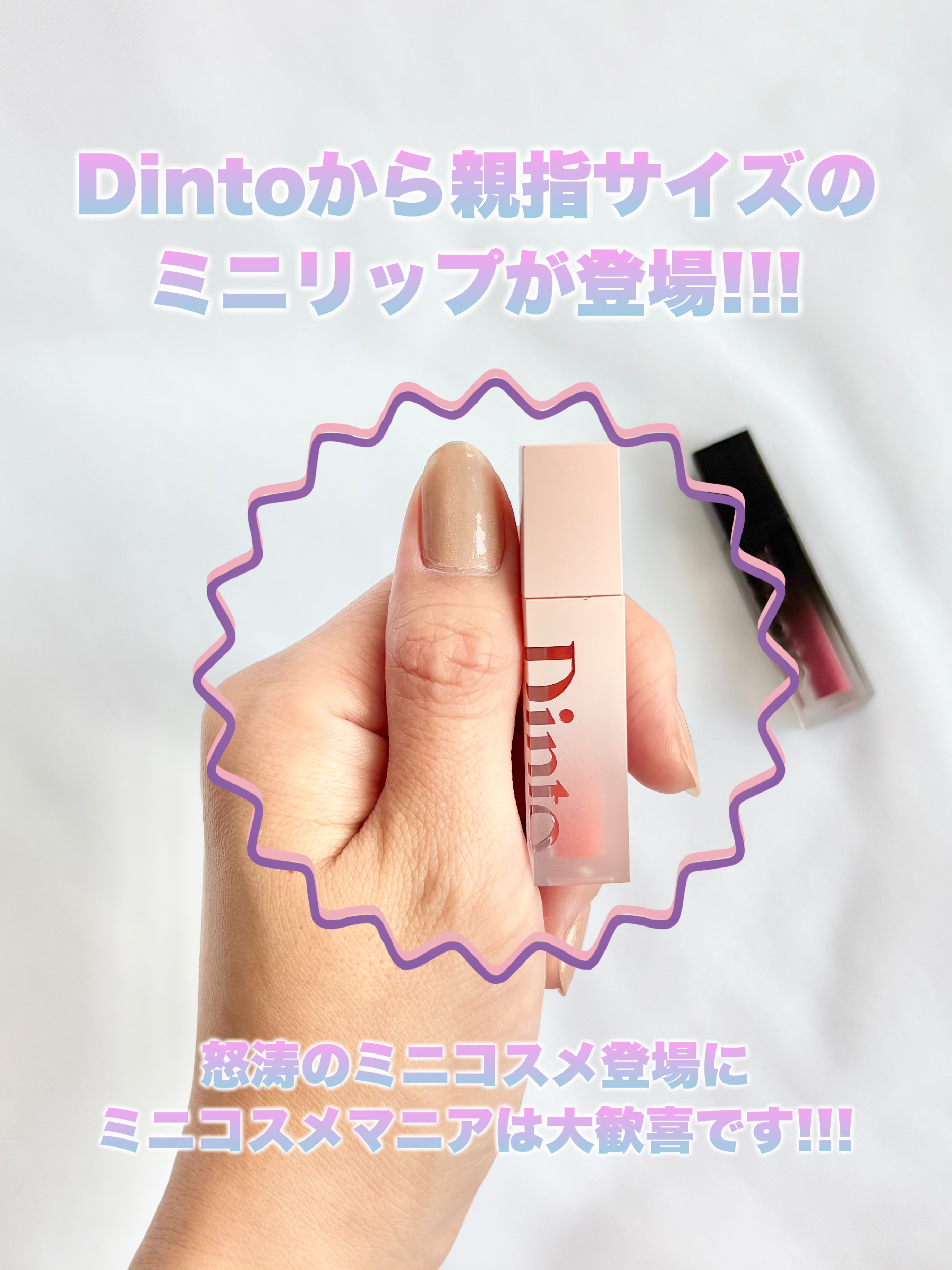 ブラーグローイミニリップティント/Dinto/リップティントを使ったクチコミ（2枚目）