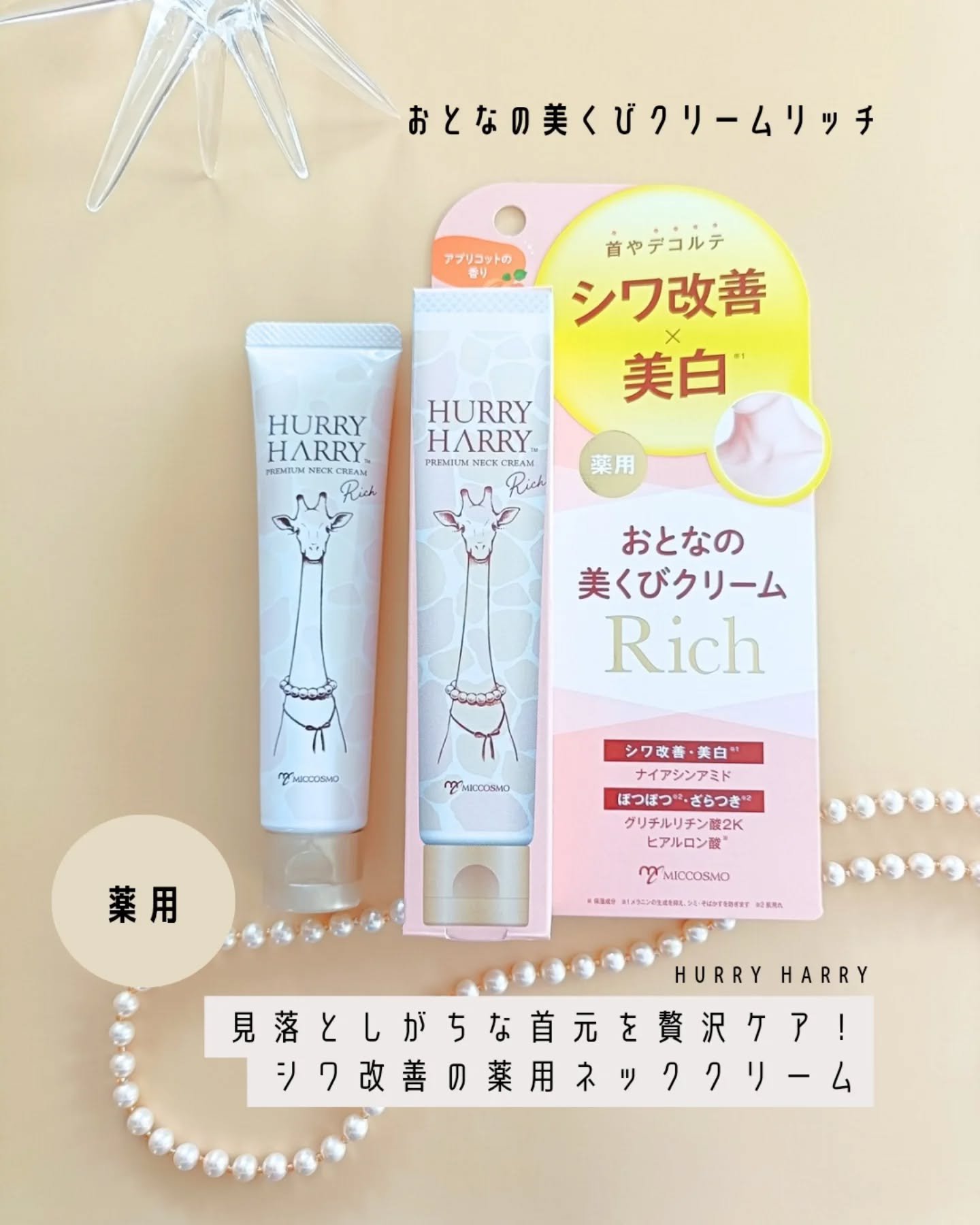 ハリーハリー 薬用おとなの美くびクリーム リッチ（医薬部外品）/ハリーハリー/ネック・デコルテケアを使ったクチコミ（1枚目）