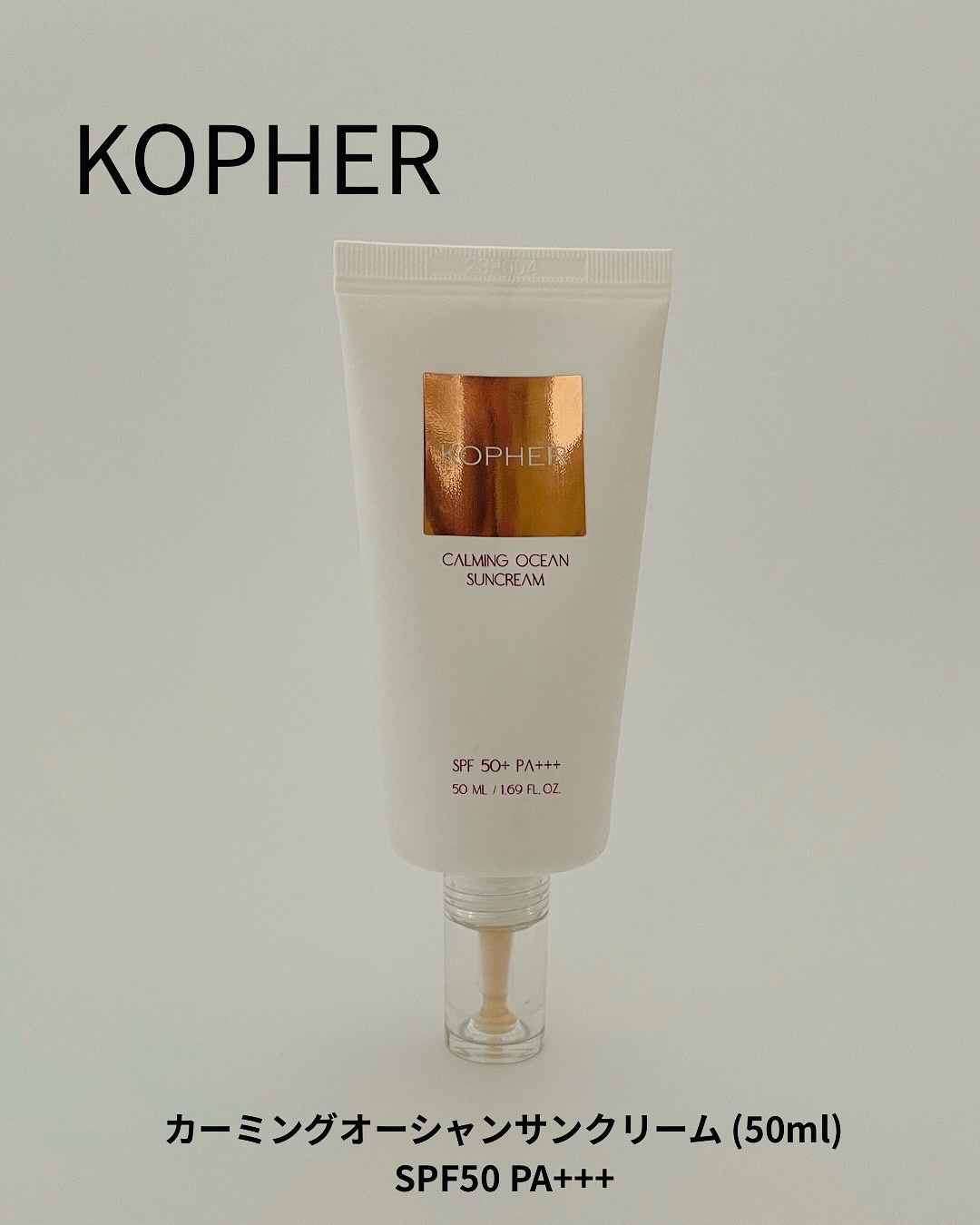 KOPHER CALMING OCEAN SUNCREAMのクチコミ「.
Kopher(コフェル)

カーミングオーシャンサンクリーム
SPF50 PA+++ 

.....」（1枚目）