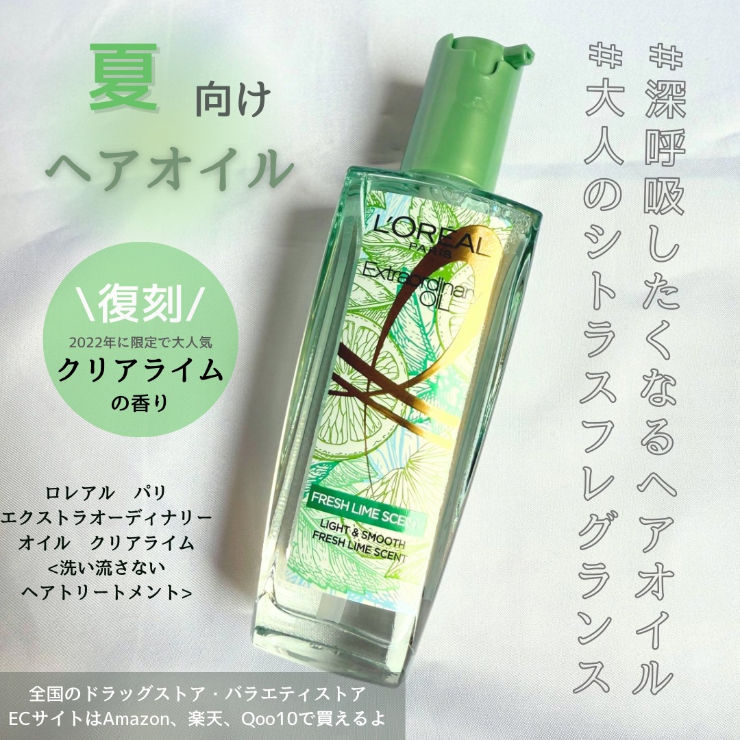 ロレアル パリ エクストラオーディナリー クリアライム/ロレアル パリ/ヘアオイルを使ったクチコミ（1枚目）