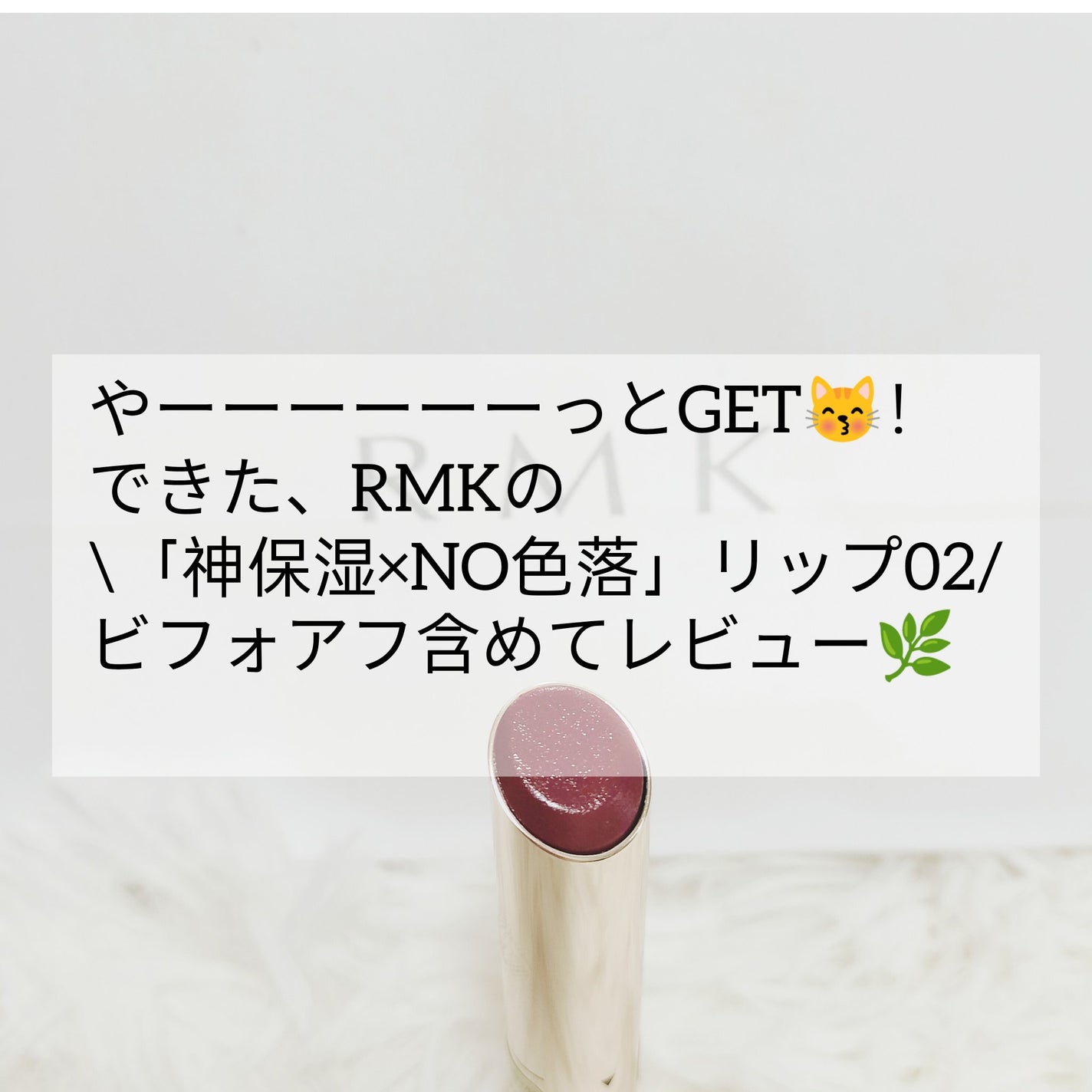 RMK デューイーメルト リップカラー/RMK/口紅を使ったクチコミ(1枚目)