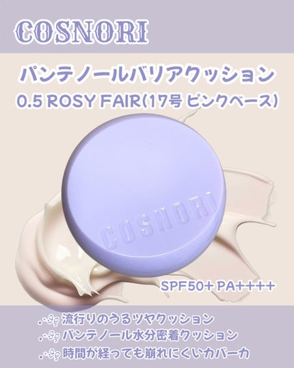 パンテノールバリアクッション/COSNORI/クッションファンデーションを使ったクチコミ(1枚目)