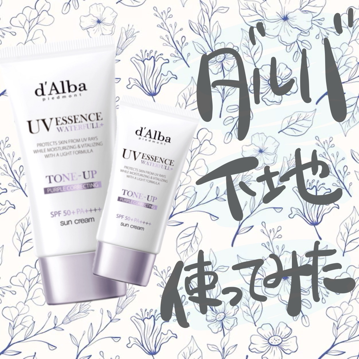 ダルバ ウォータフル トーンアップ サンクリーム(パープル)/ダルバ/日焼け止めクリームを使ったクチコミ（1枚目）