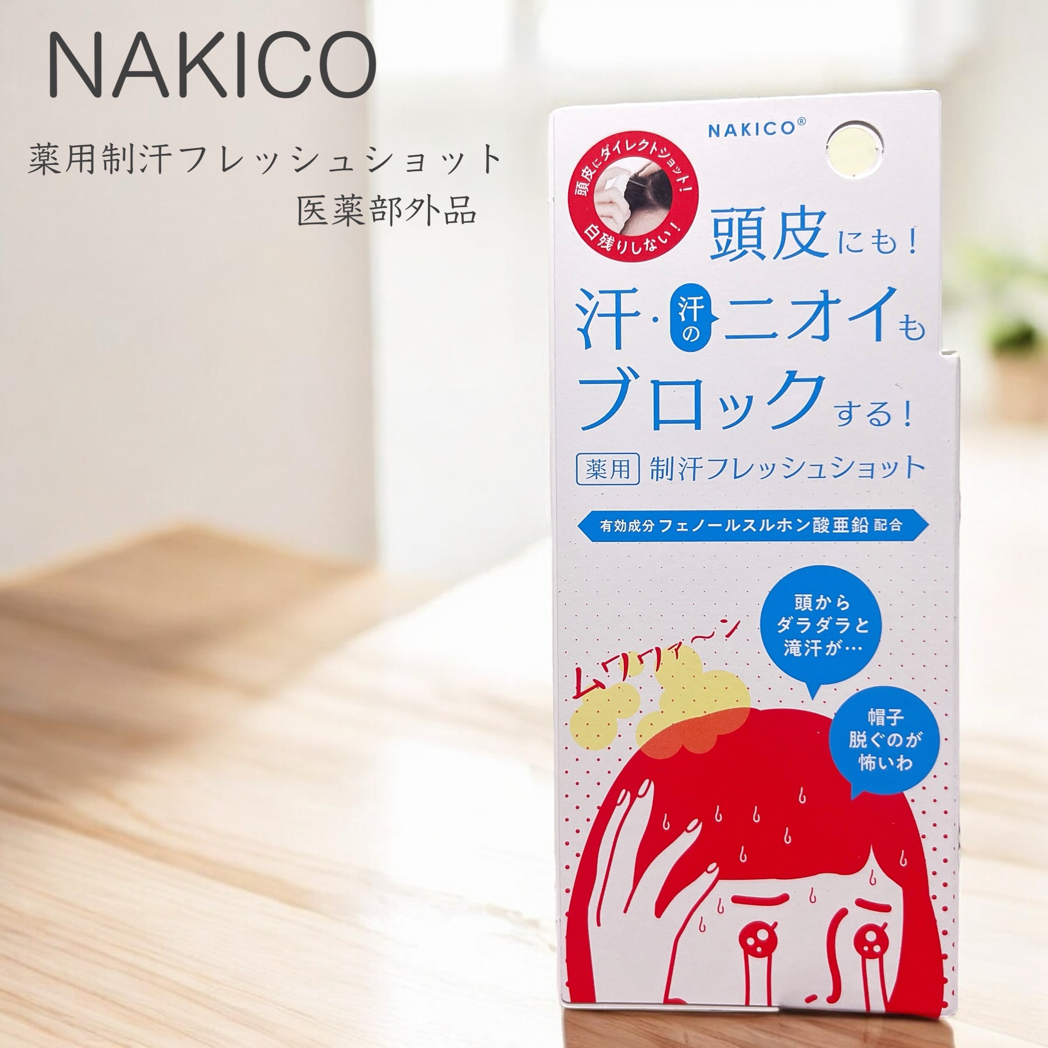 薬用制汗フレッシュショット/NAKICO/デオドラント・制汗剤を使ったクチコミ（1枚目）