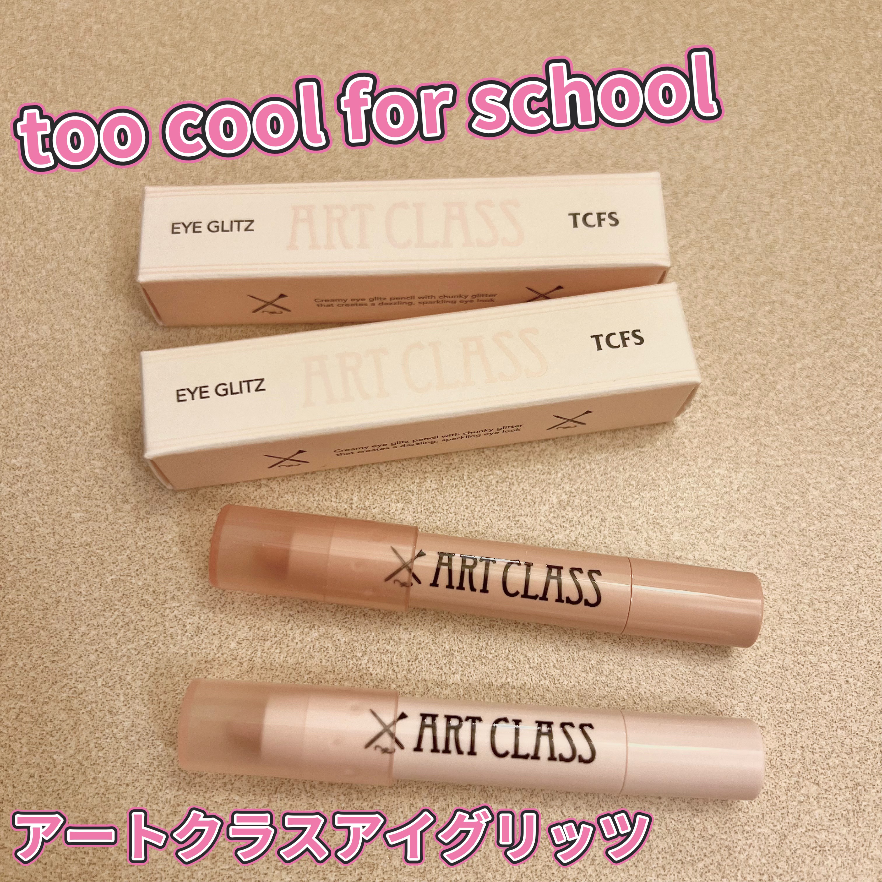 アートクラス アイグリッツ/too cool for school/スティックアイシャドウを使ったクチコミ（1枚目）