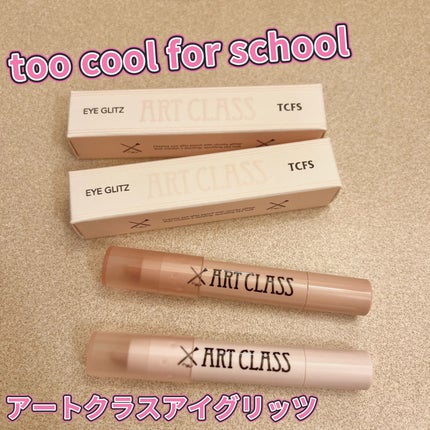 アートクラス アイグリッツ/too cool for school/スティックアイシャドウを使ったクチコミ(1枚目)