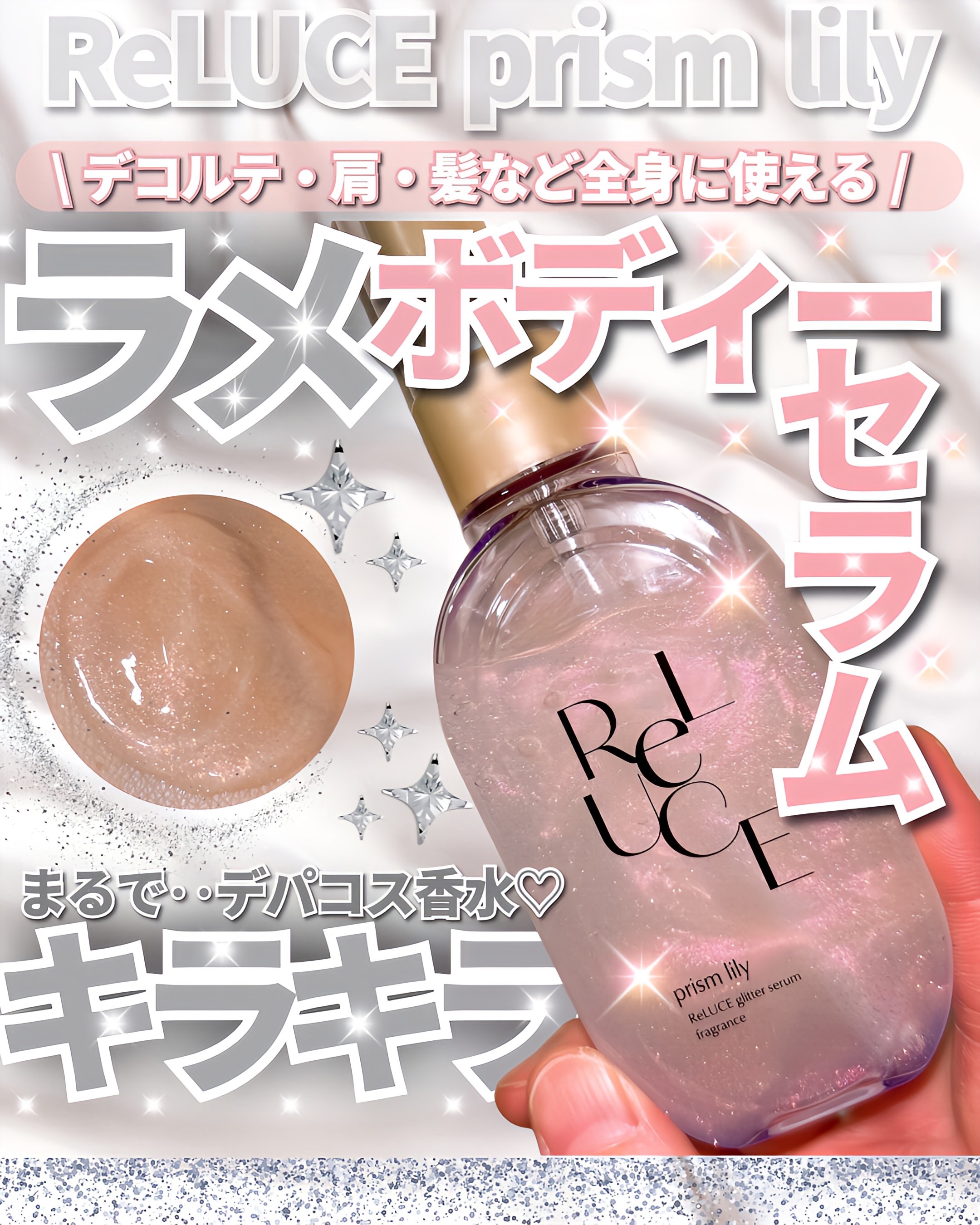 グリッターセラムフレグランス プリズムリリー/ReLUCE/香水(レディース)を使ったクチコミ（1枚目）
