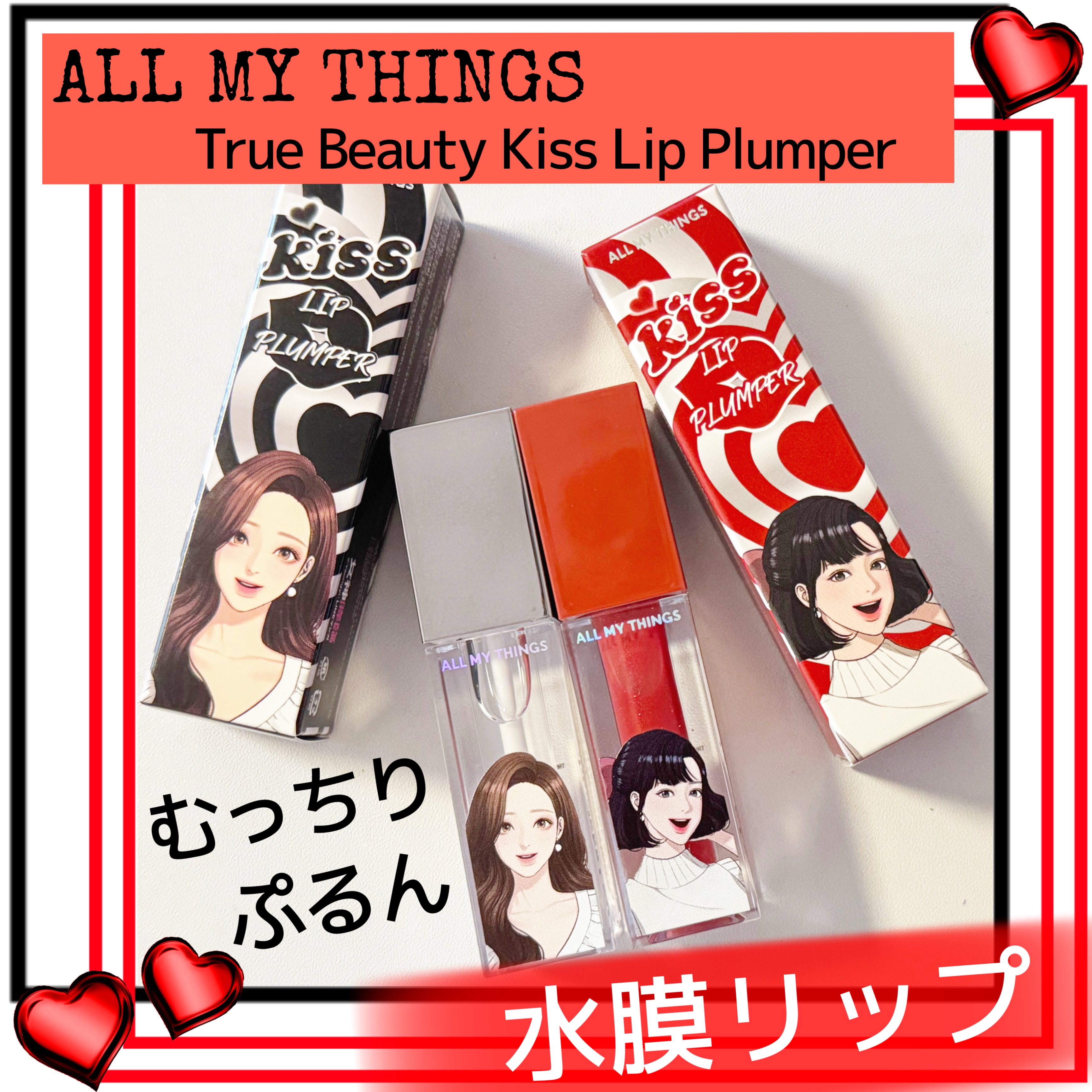 オールマイシングス トゥルービューティ キス リッププランパー/all my things/リッププランパーを使ったクチコミ（1枚目）