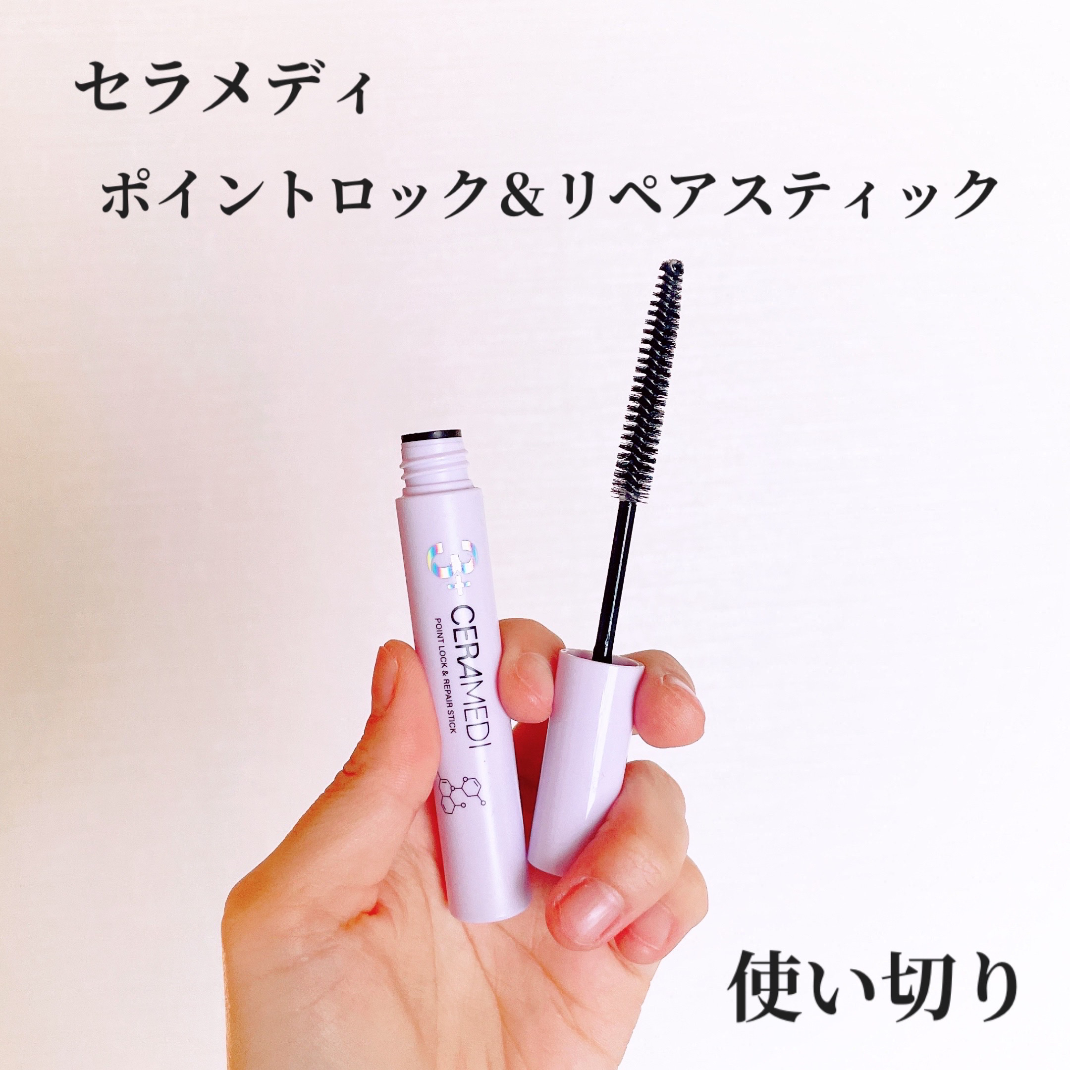 セラメディ ポイントロック&リペアスティック/セラメディ/ヘアジェルを使ったクチコミ（1枚目）