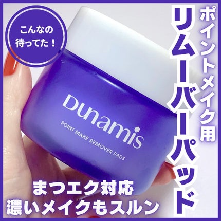 ポイントメイクリムーバーパッド/Dunamis/ポイントメイクリムーバーを使ったクチコミ(1枚目)