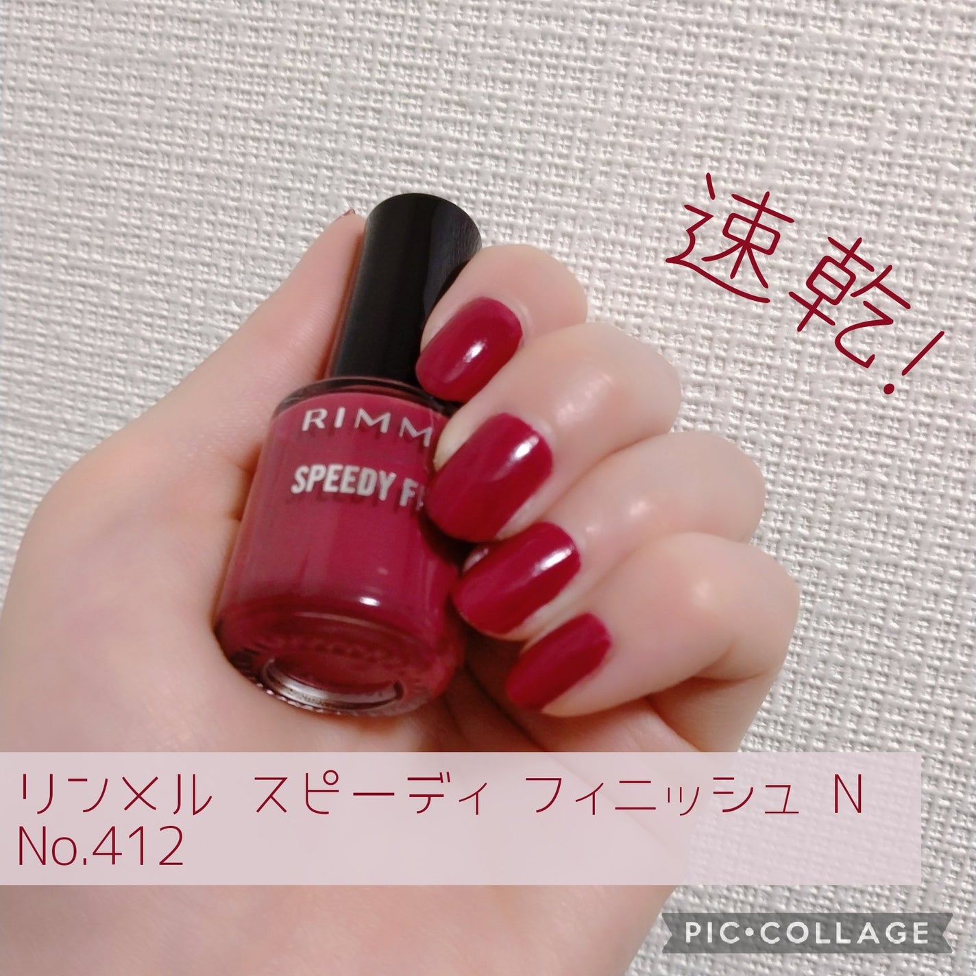 スピーディ フィニッシュ N/リンメル ロンドン/マニキュアを使ったクチコミ(1枚目)
