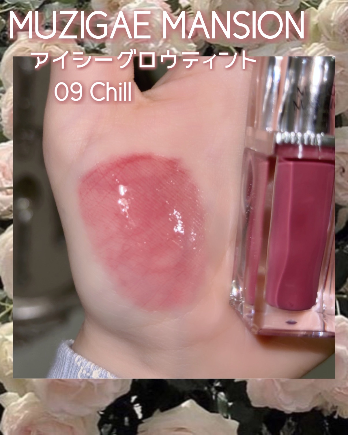 アイシーグロウティント 09 CHILL/MUZIGAE MANSION/口紅を使ったクチコミ（2枚目）