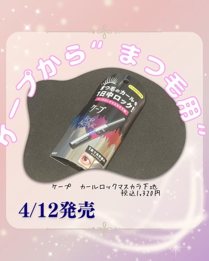 ケープ フォーアクティブ カールロックマスカラ下地/ケープ/マスカラ下地を使ったクチコミ(1枚目)