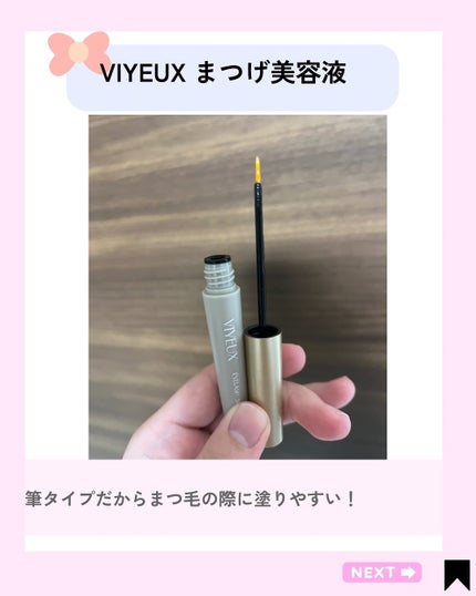 アイラッシュセラム/VIYEUX/まつげ美容液を使ったクチコミ(3枚目)
