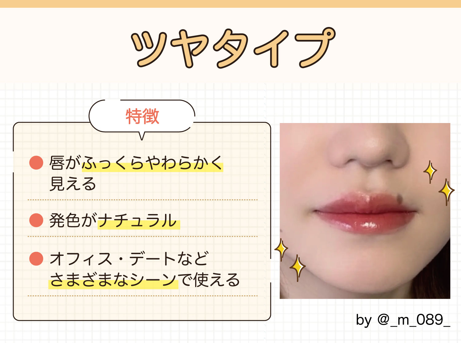 ツヤタイプは唇がふっくらやわらかく見える・発色がナチュラル・オフィス・デートなどさまざまなシーンで使えるのが特徴。
