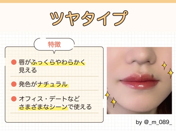 ツヤタイプは唇がふっくらやわらかく見える・発色がナチュラル・オフィス・デートなどさまざまなシーンで使えるのが特徴。