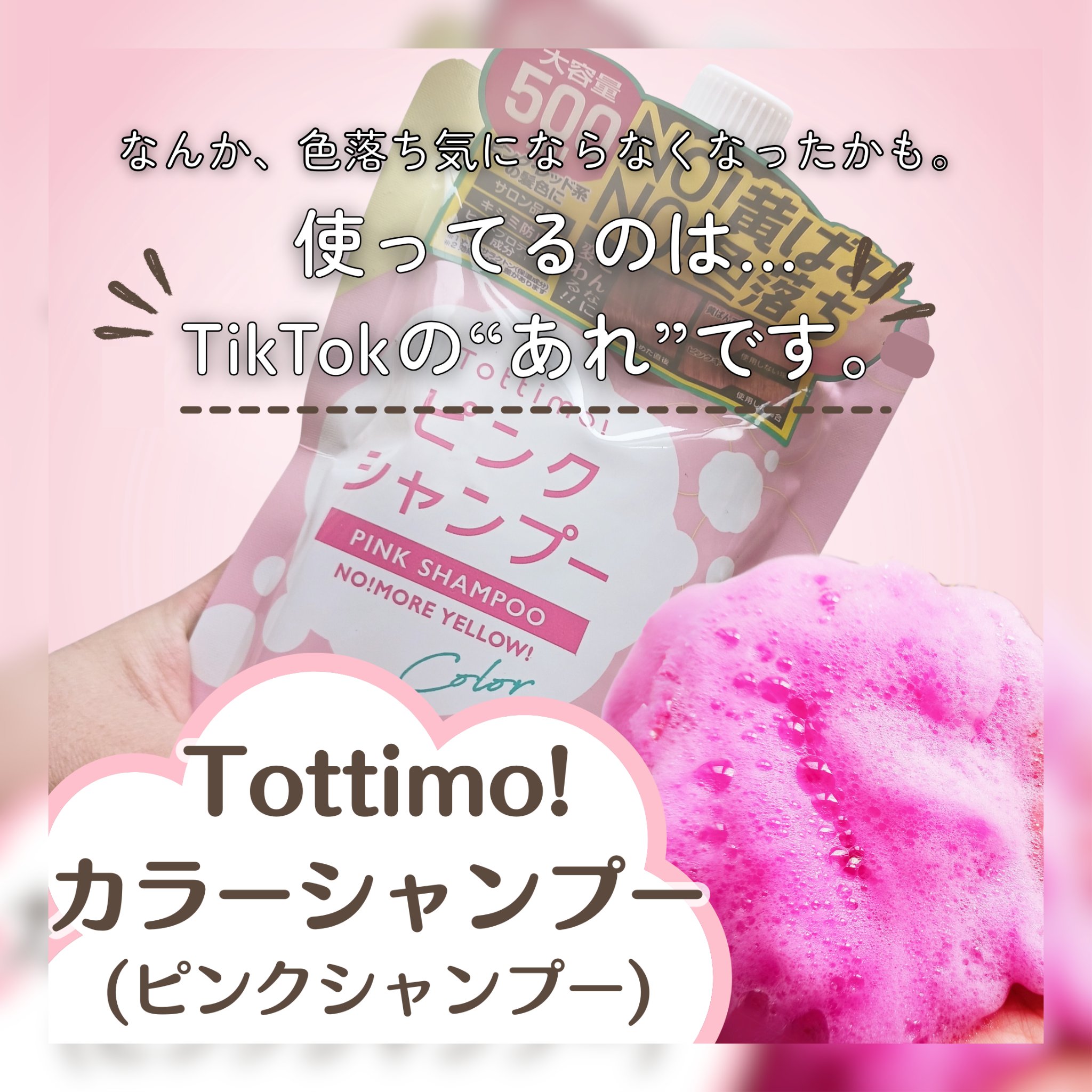 アイケイ ピンクシャンプー No!More!Yellow! のクチコミ「【使った商品】

Tottimo!カラーシャンプー
(ピンクシャンプー)


【商品の特徴】
.....」（1枚目）