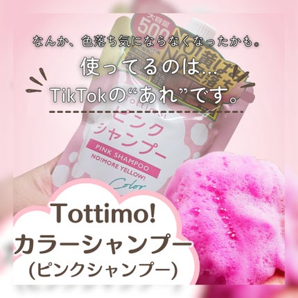 ピンクシャンプー No!More!Yellow! /アイケイ/市販シャンプーを使ったクチコミ(1枚目)
