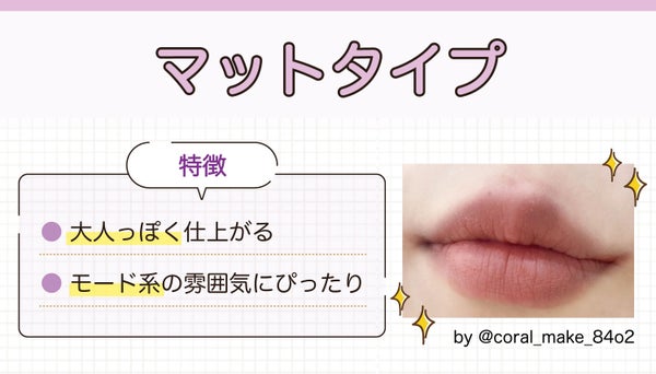 マットタイプは大人っぽく仕上がる・モード系の雰囲気にぴったりなのが特徴。