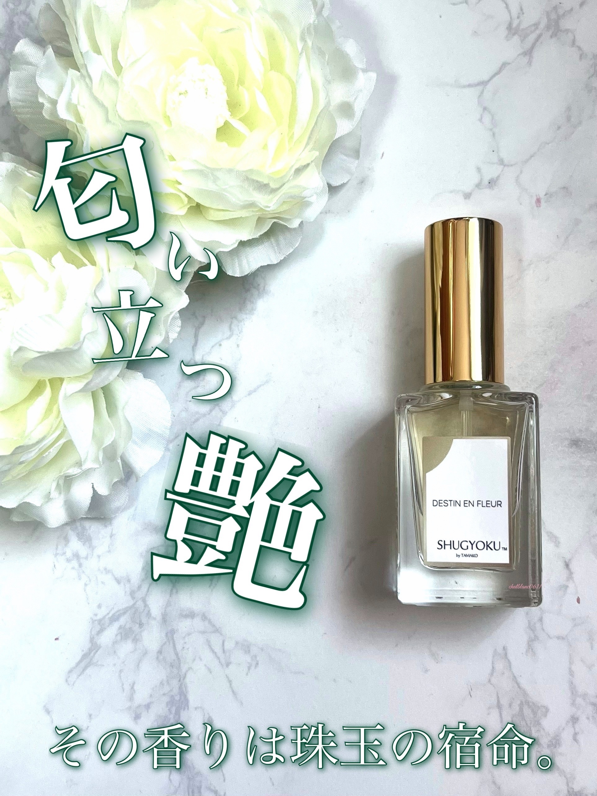 ディスタン アンフルール オードトワレ 15ml SHUGYOKU Style / DESTIN