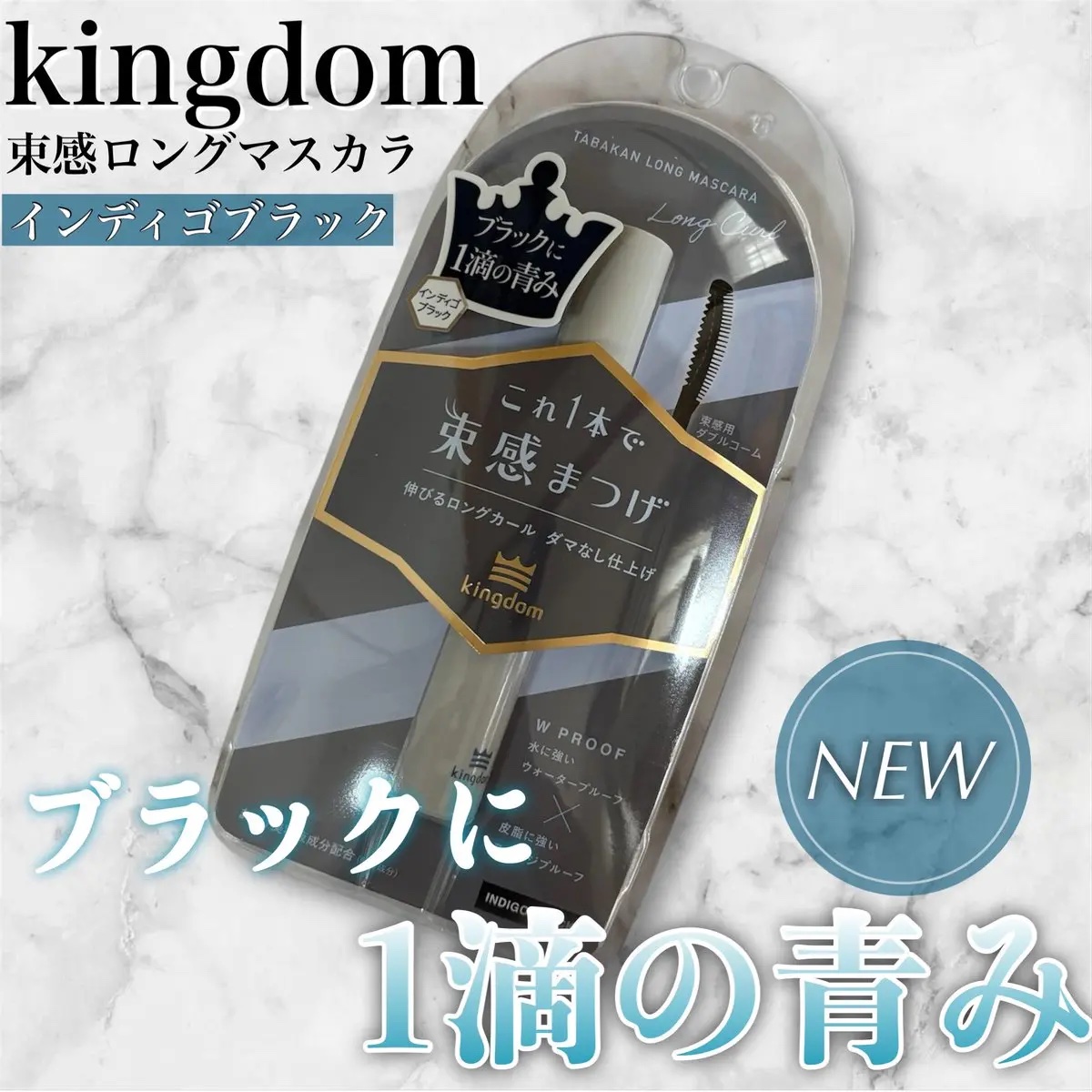 キングダム 束感ロングマスカラ/キングダム/マスカラを使ったクチコミ（1枚目）