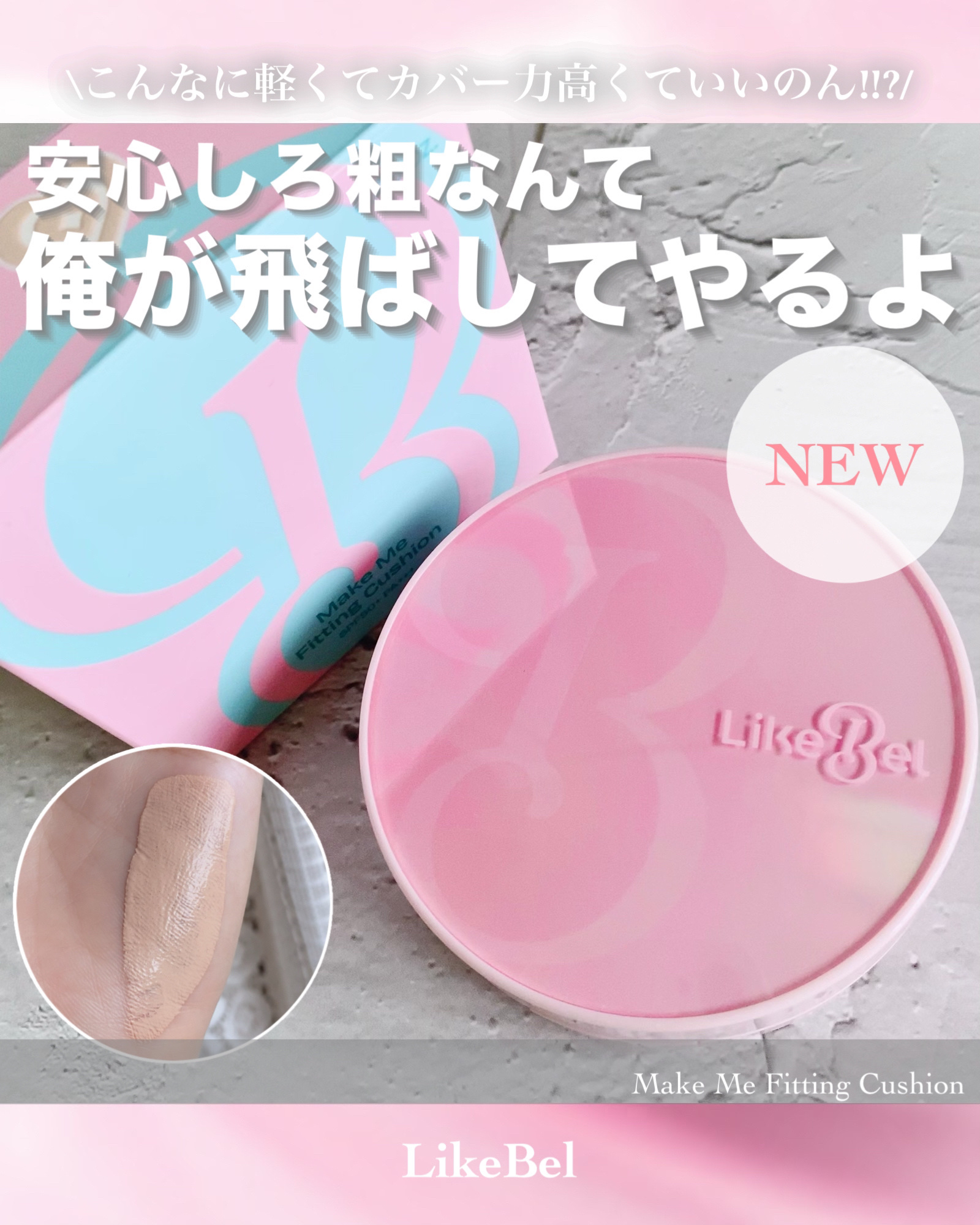 Make Me Fitting Cushion/Likebel/クッションファンデーションを使ったクチコミ（1枚目）
