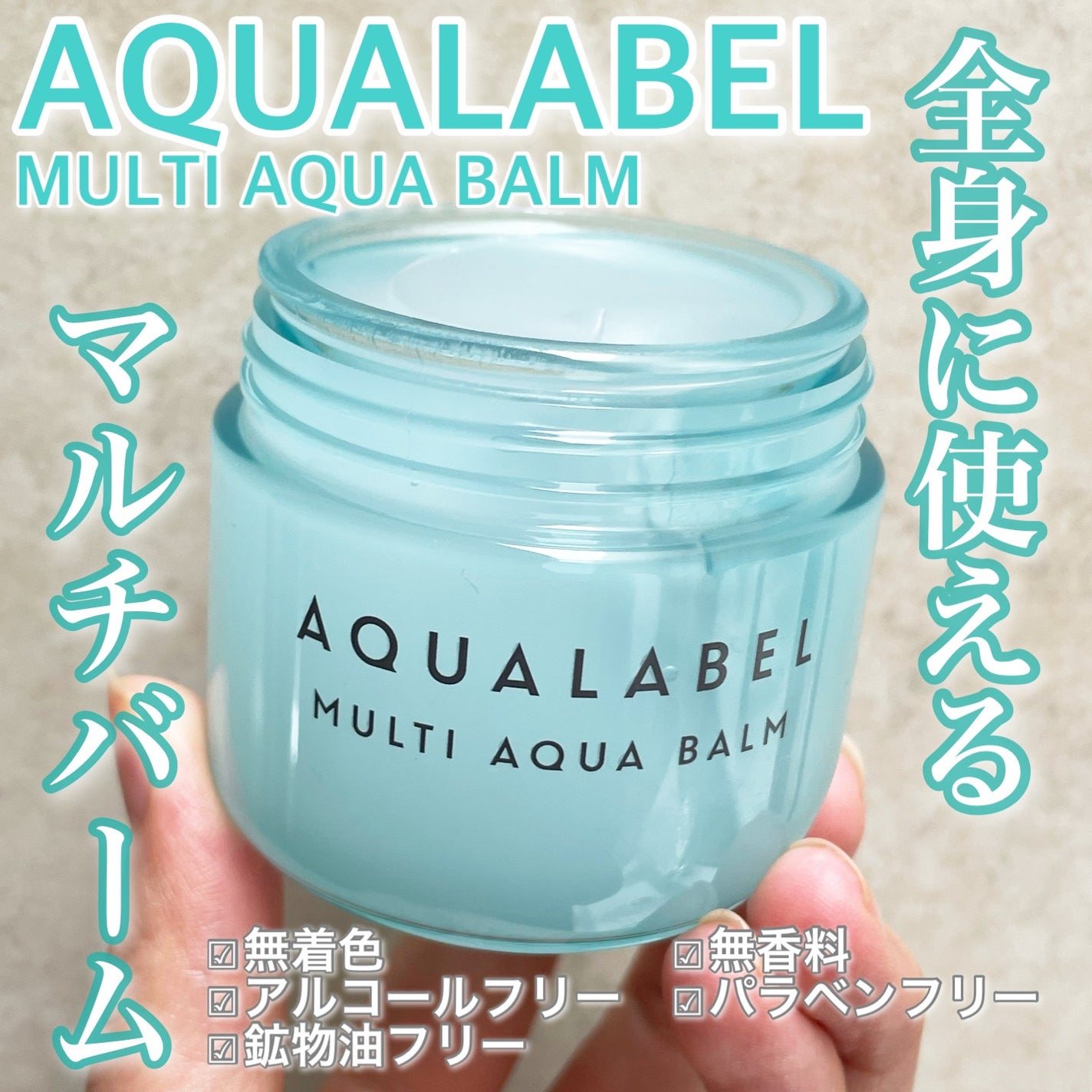 マルチアクアバーム/アクアレーベル/フェイスバームを使ったクチコミ(1枚目)