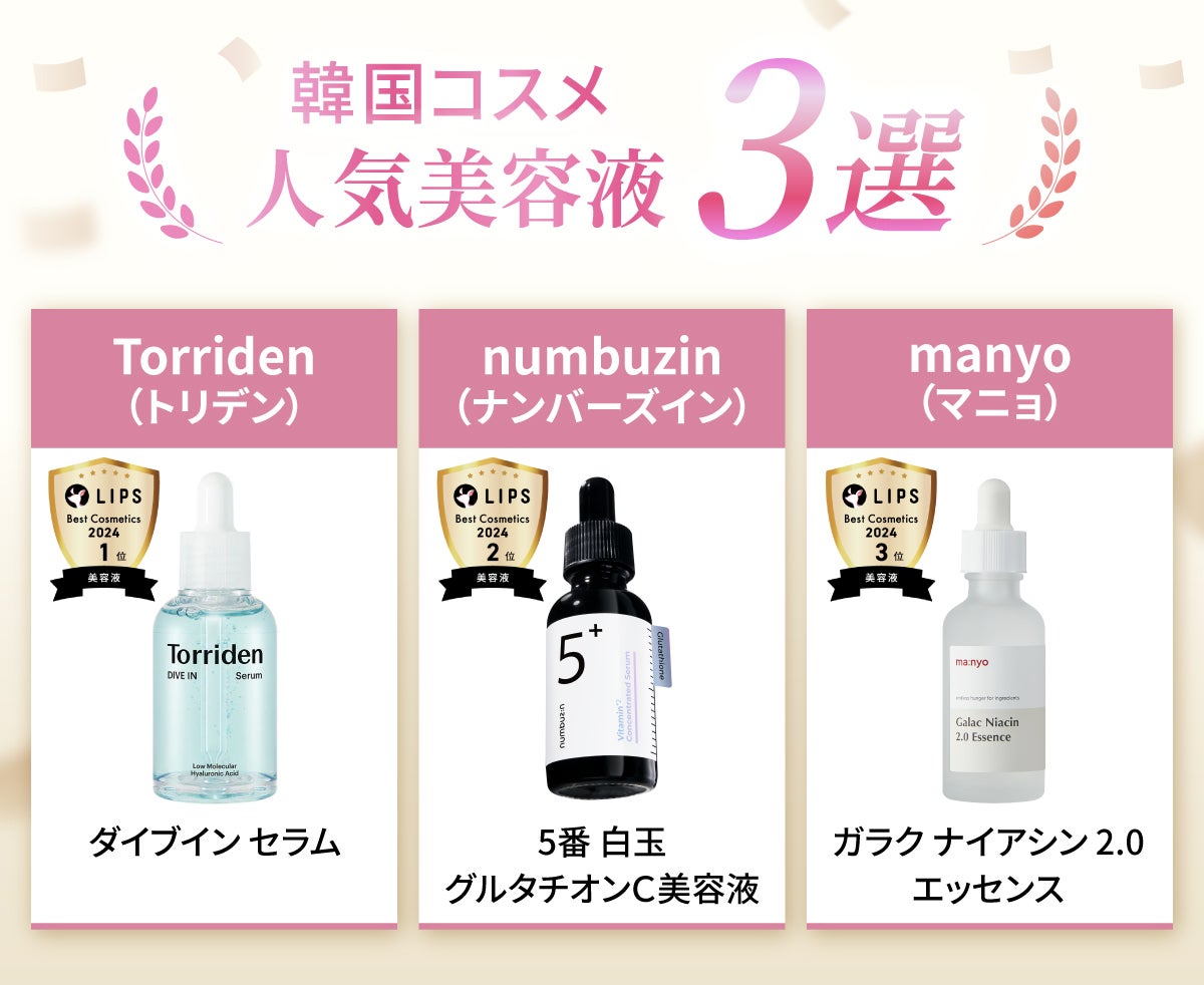 韓国コスメの人気美容液3選。トリデン「ダイブイン セラム」、ナンバーズイン「5番 白玉グルタチオンC美容液」、マニョ「ガラク ナイアシン 2.0 エッセンス」。