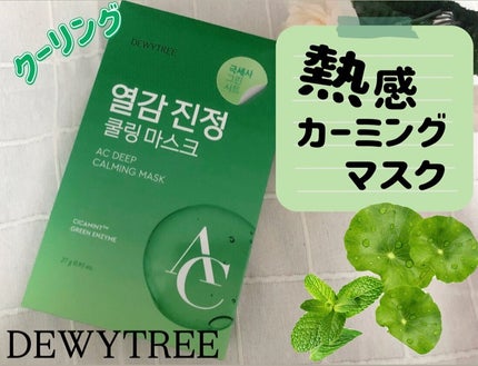 ACディープブレミッシュカーミングマスク/DEWYTREE/シートマスク・パックを使ったクチコミ(1枚目)