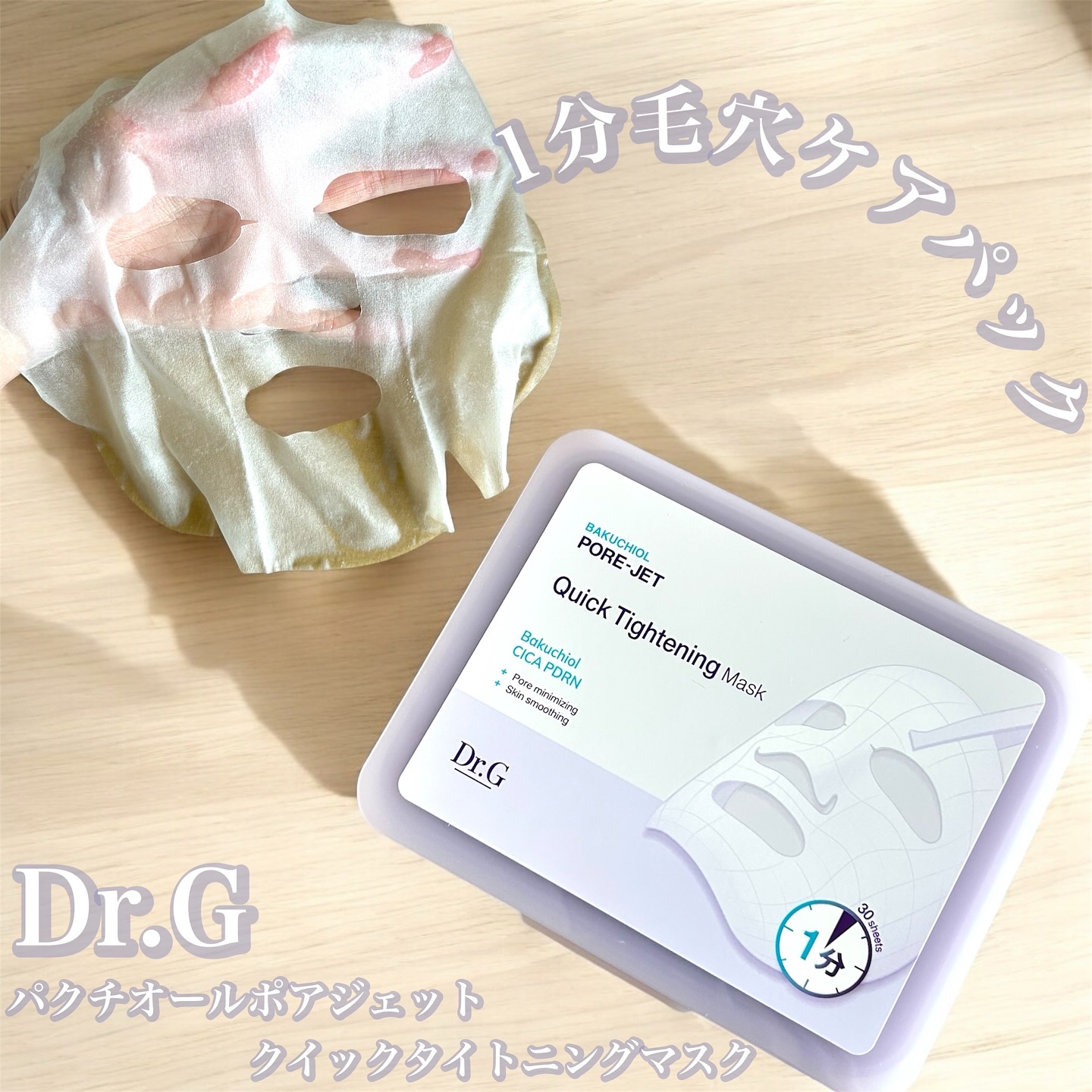 ドクタージー バクチオールポアジェット クイックタイトニングマスク/Dr.G/シートマスク・パックを使ったクチコミ（1枚目）