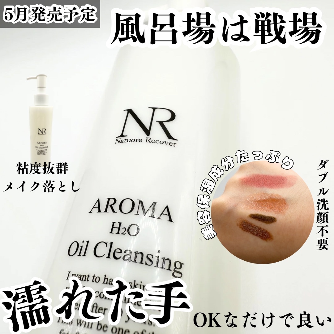 アロマH2Oクレンジングオイル/Natuore Recover/オイルクレンジングを使ったクチコミ（1枚目）