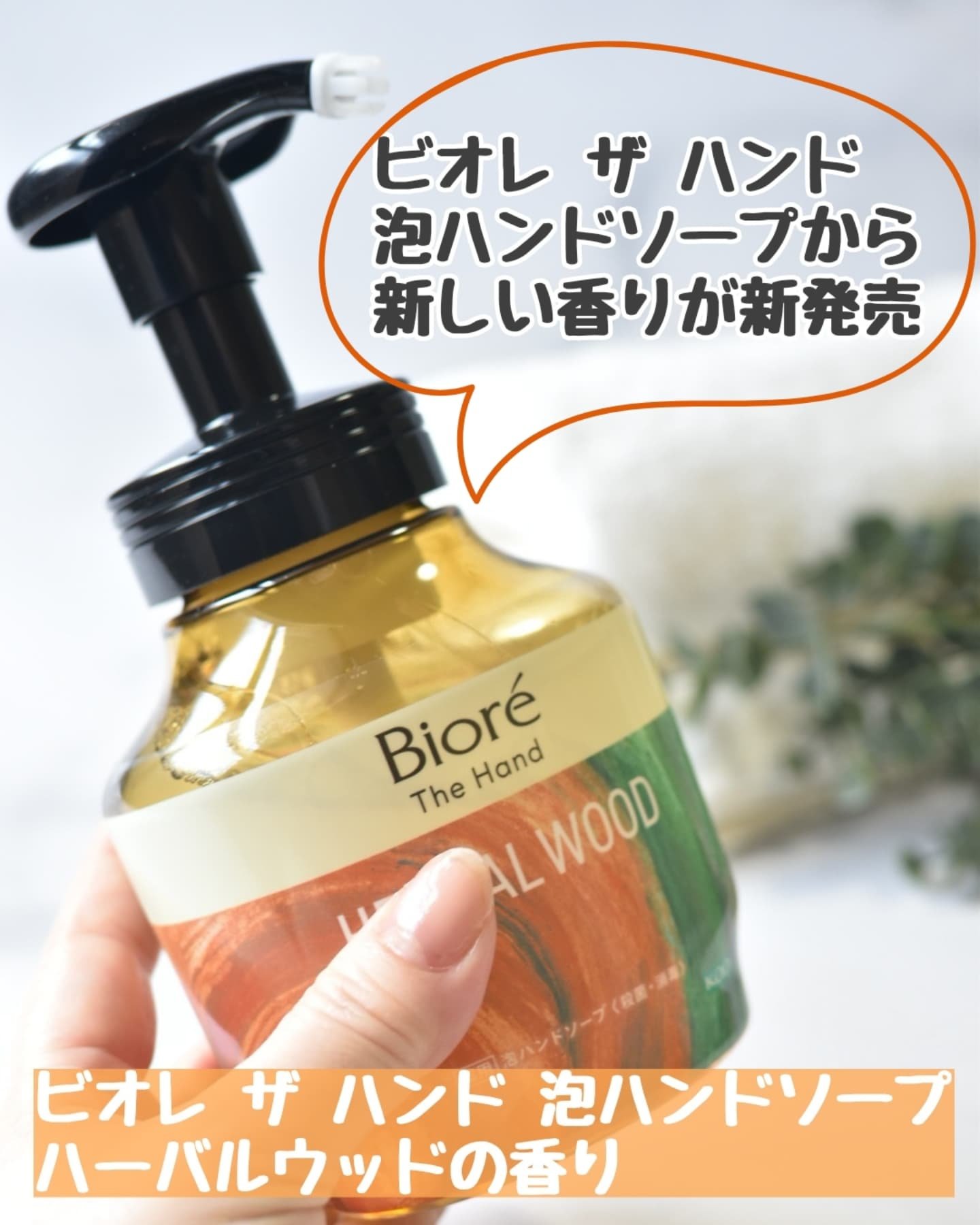 ビオレ ザ ハンド　 薬用泡ハンドソープ　深くて温かみのあるハーバルウッドの香り/ビオレ/ハンドソープを使ったクチコミ（1枚目）