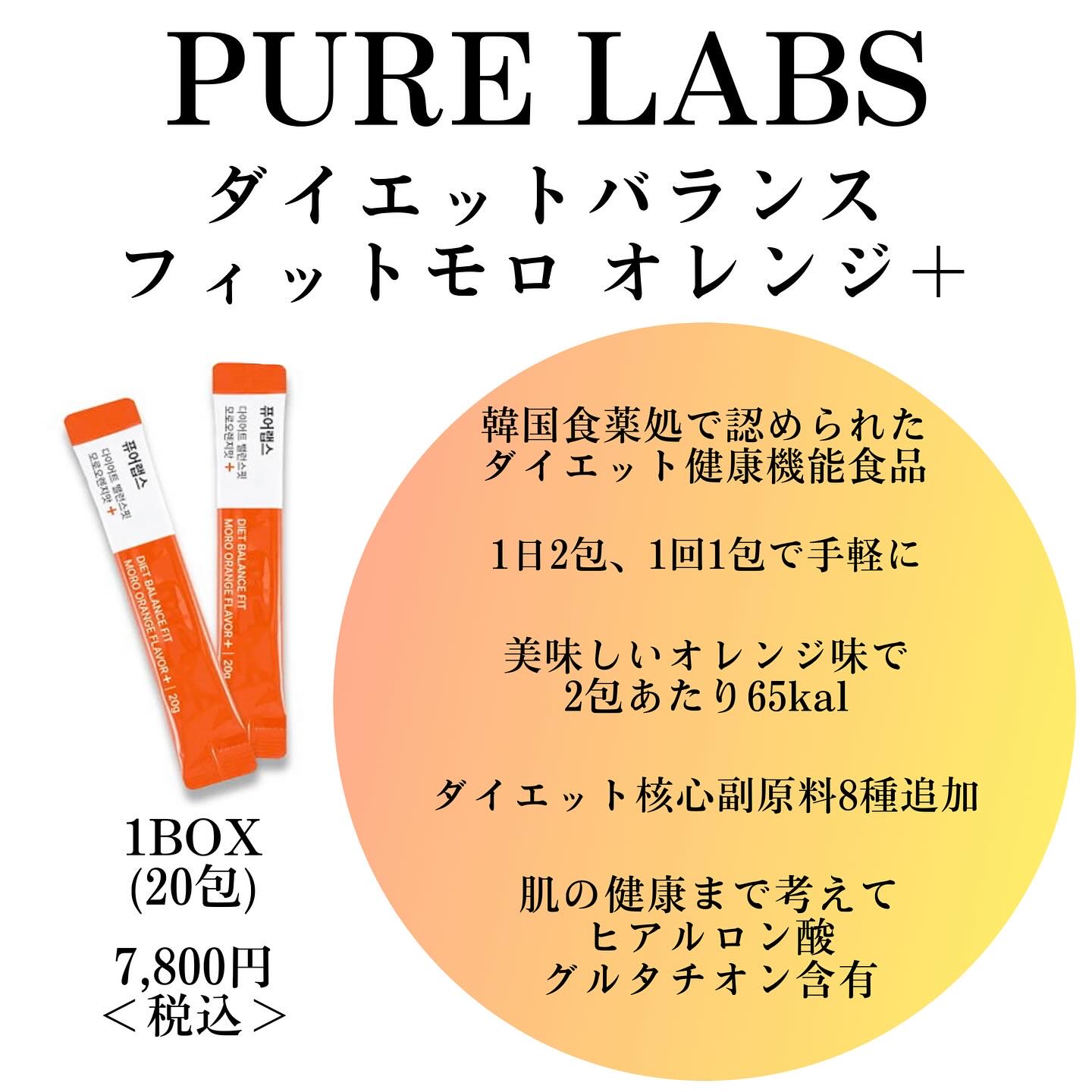 ダイエット バランスフィット モロオレンジ味＋/PURELABS/健康サプリメントを使ったクチコミ（3枚目）