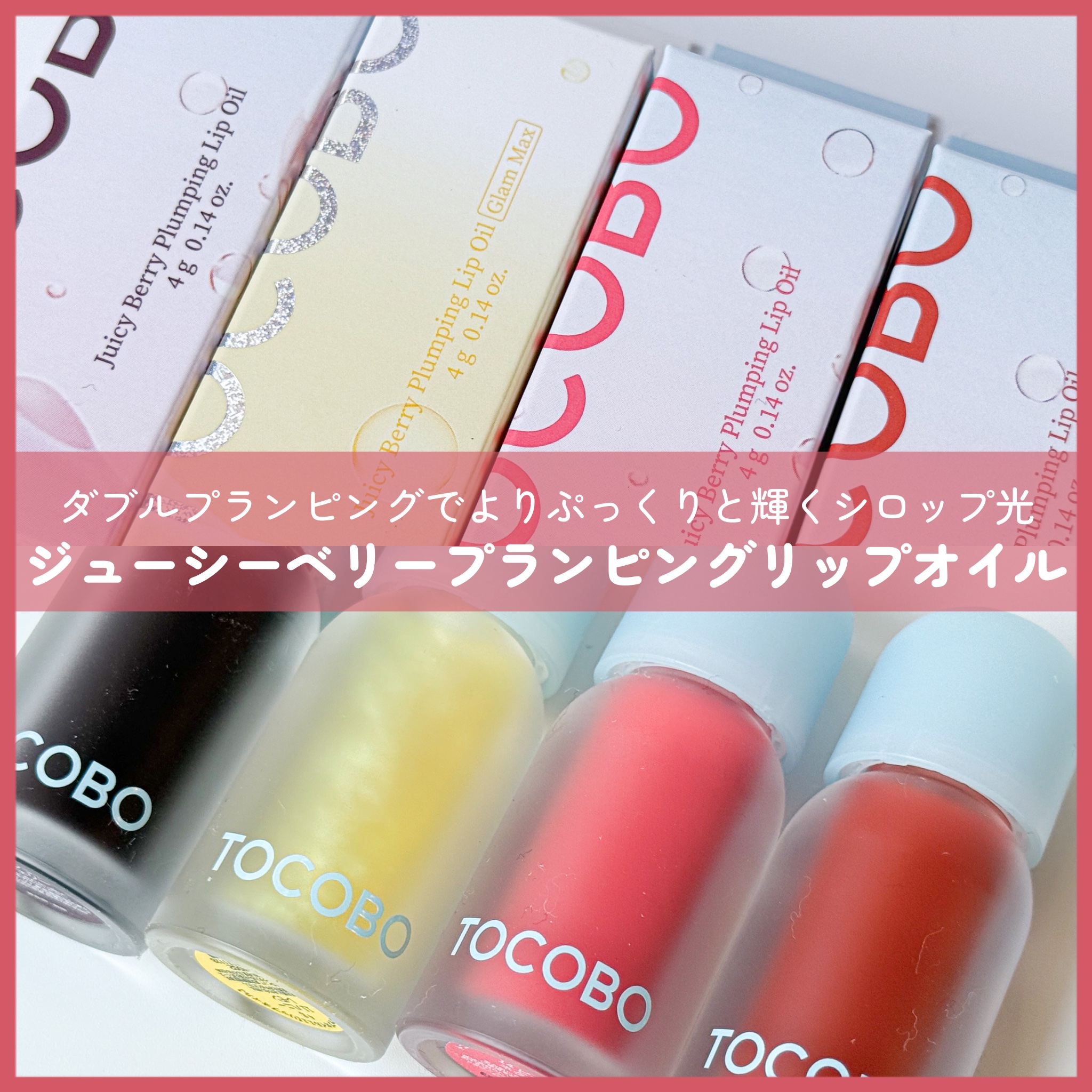 ジューシーベリープランピングリップオイル/TOCOBO/リップグロスを使ったクチコミ（2枚目）