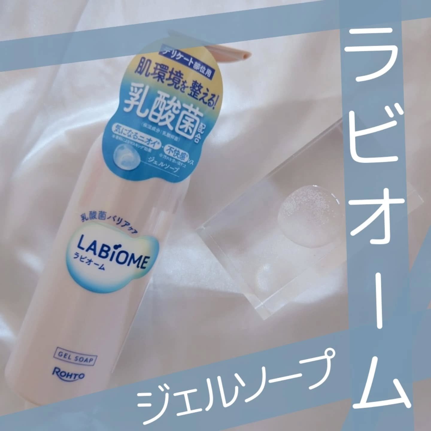 ラビオーム バリアソープ/LABiOME/デリケートゾーンケアを使ったクチコミ（3枚目）