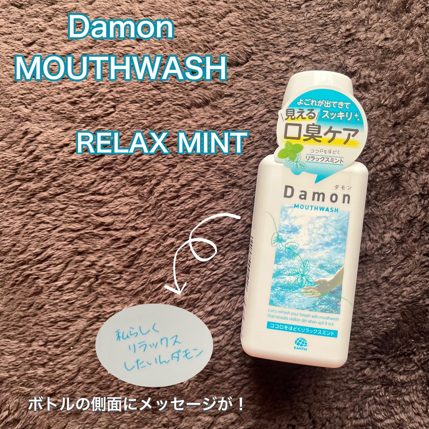 ダモン リラックスミント/Damon/マウスウォッシュ・スプレーを使ったクチコミ(1枚目)