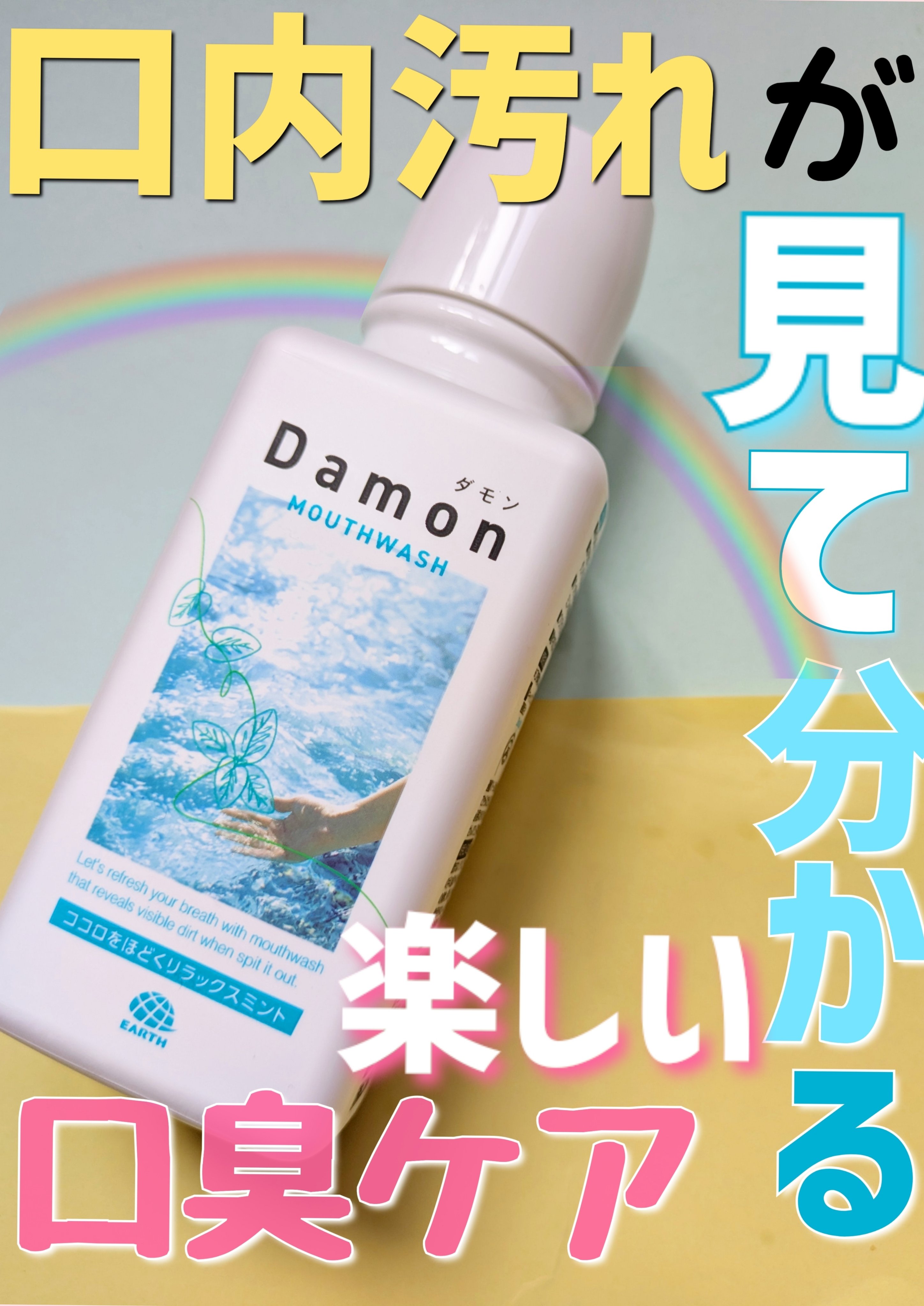 ダモン リラックスミント/Damon/マウスウォッシュ・スプレーを使ったクチコミ（1枚目）