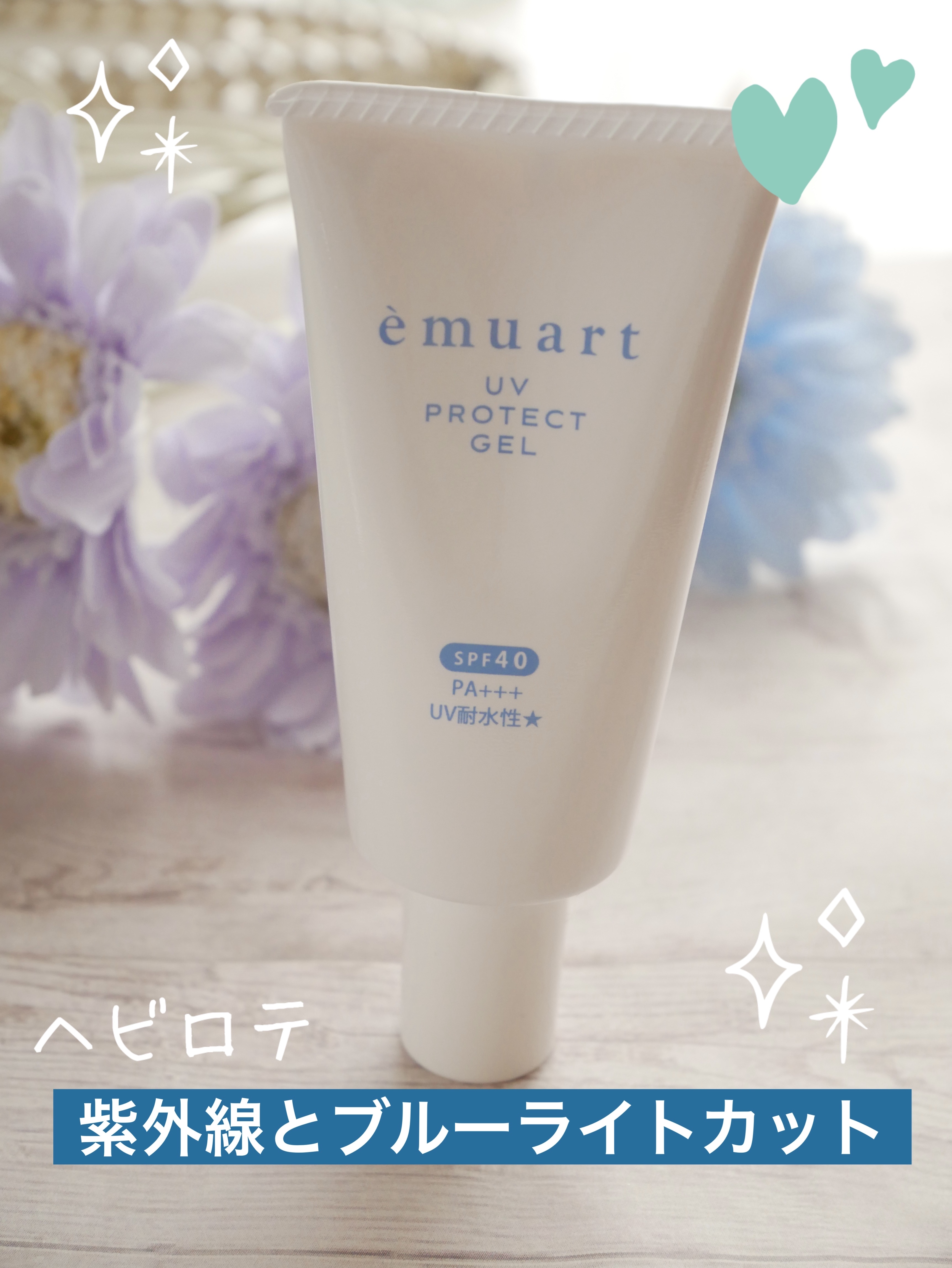 UVプロテクトゲル/emuart(エミュアール)/化粧下地を使ったクチコミ（1枚目）